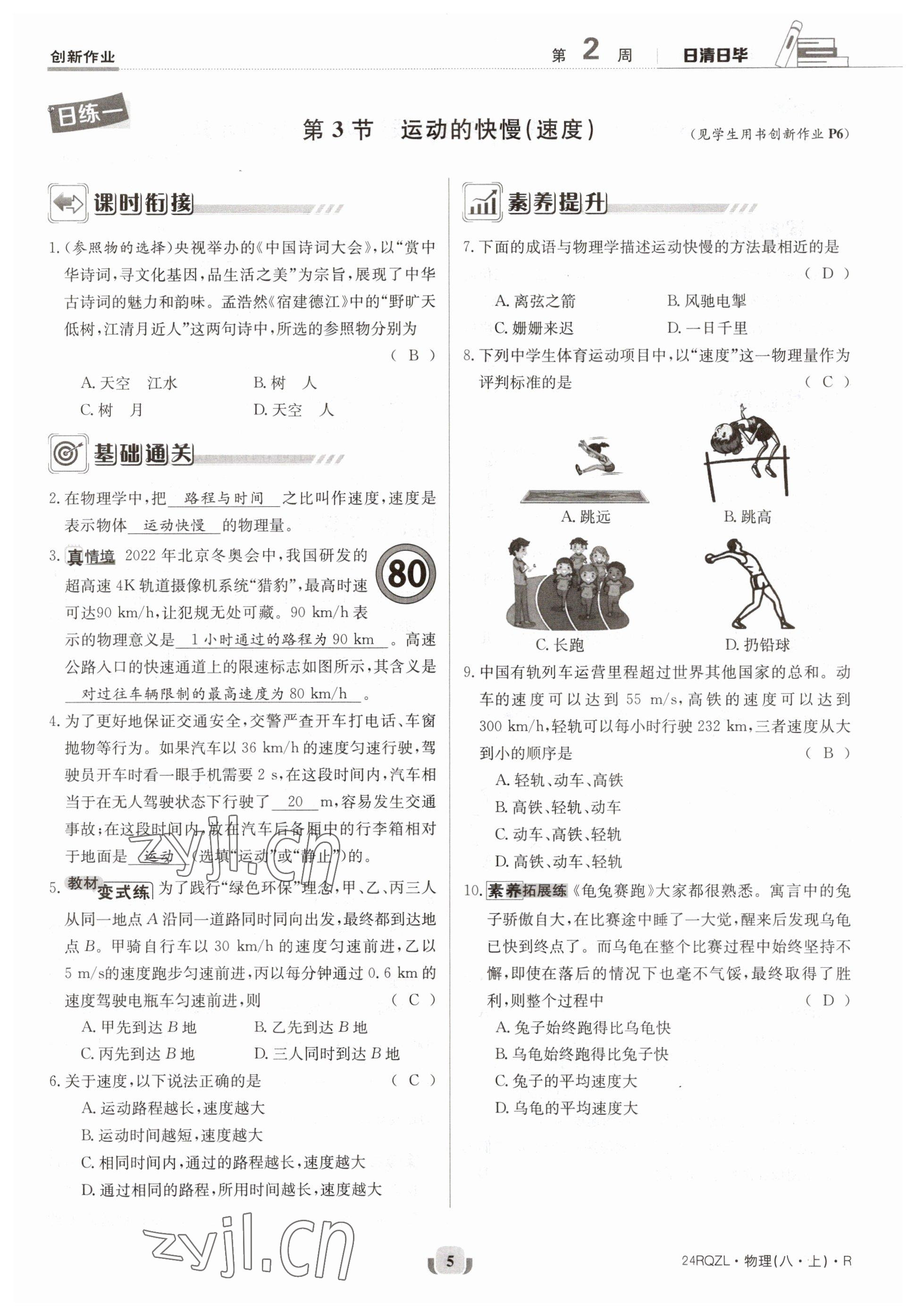 2023年日清周练八年级物理上册人教版 参考答案第9页