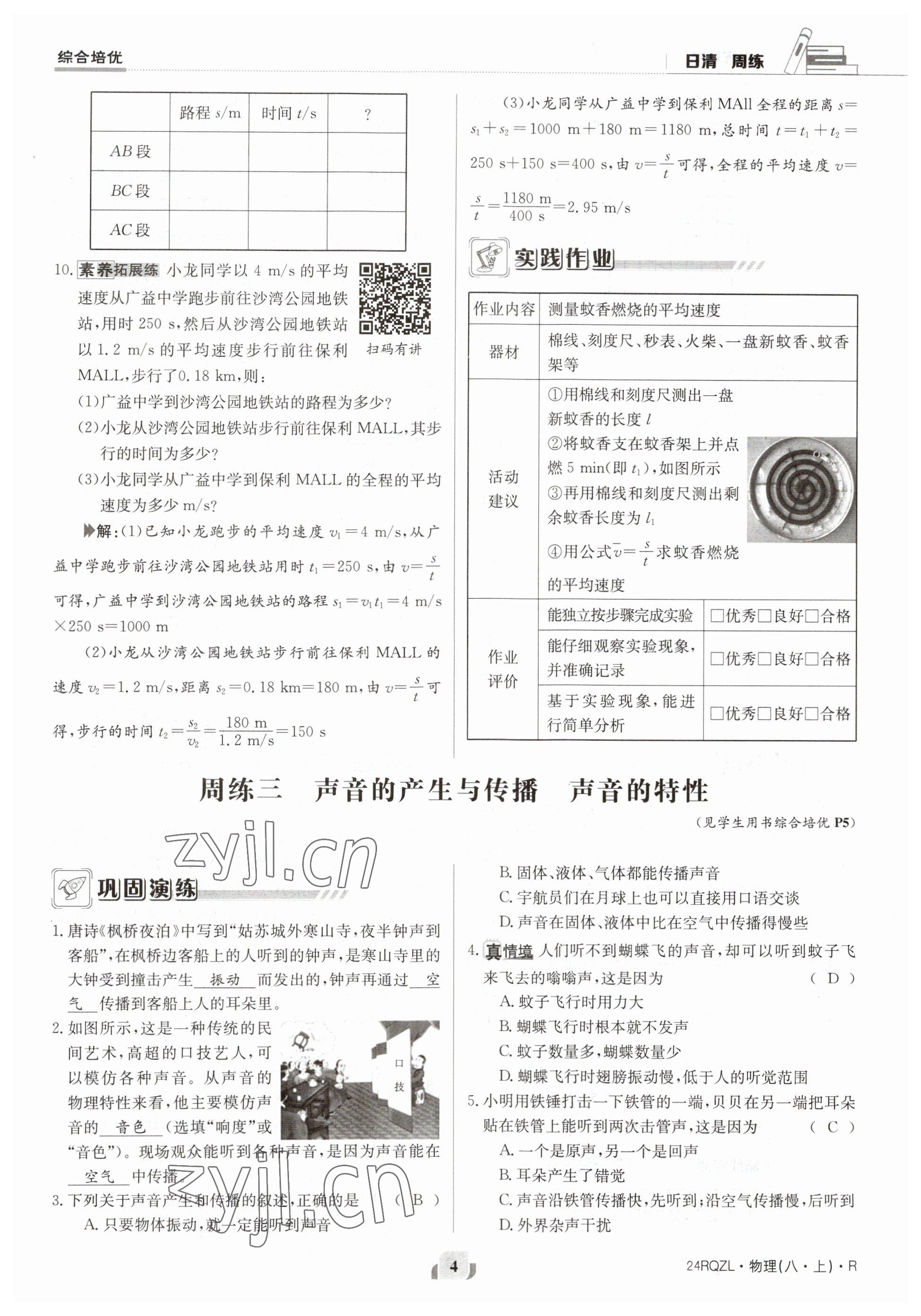 2023年日清周練八年級物理上冊人教版 參考答案第8頁