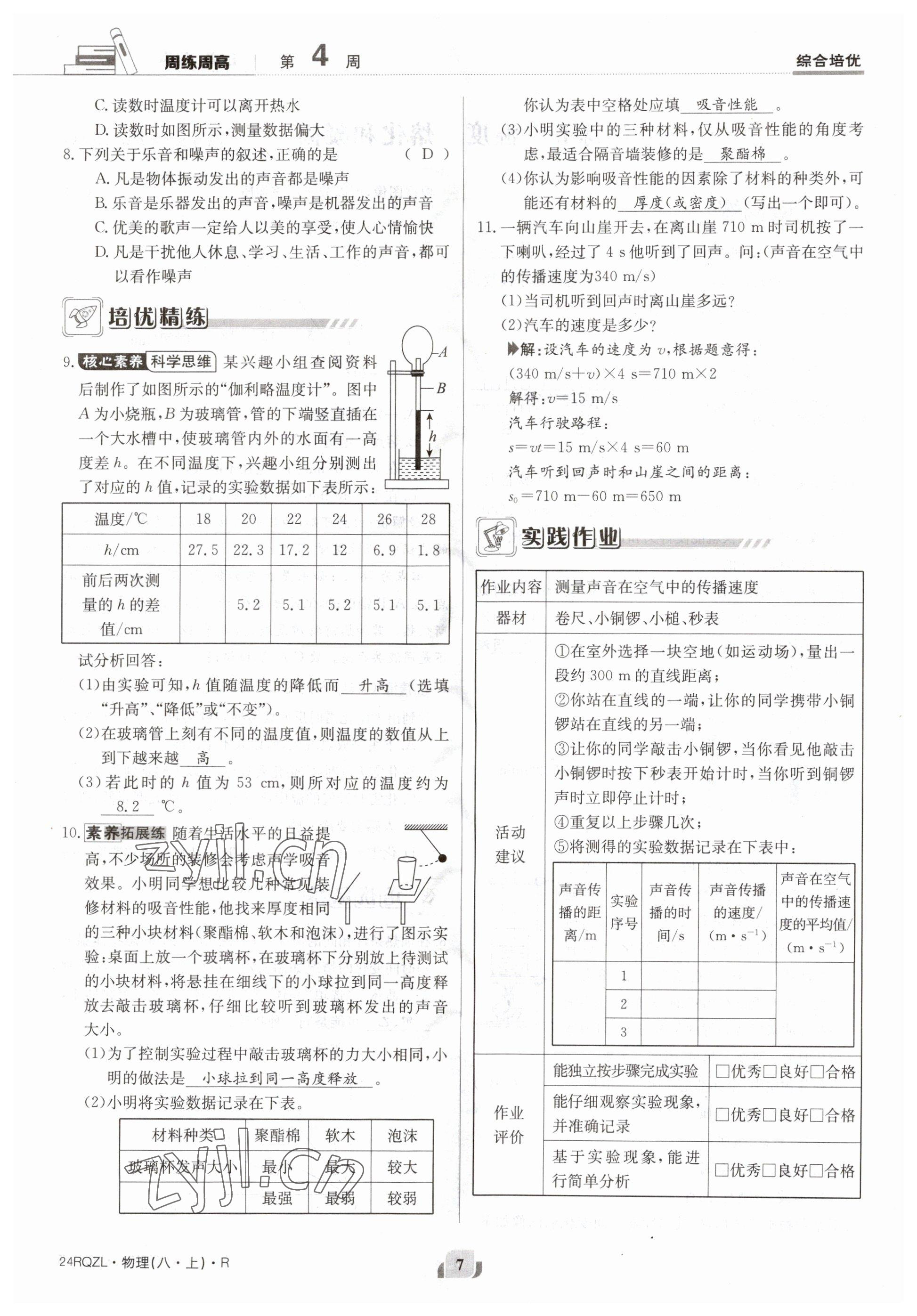 2023年日清周練八年級(jí)物理上冊人教版 參考答案第14頁