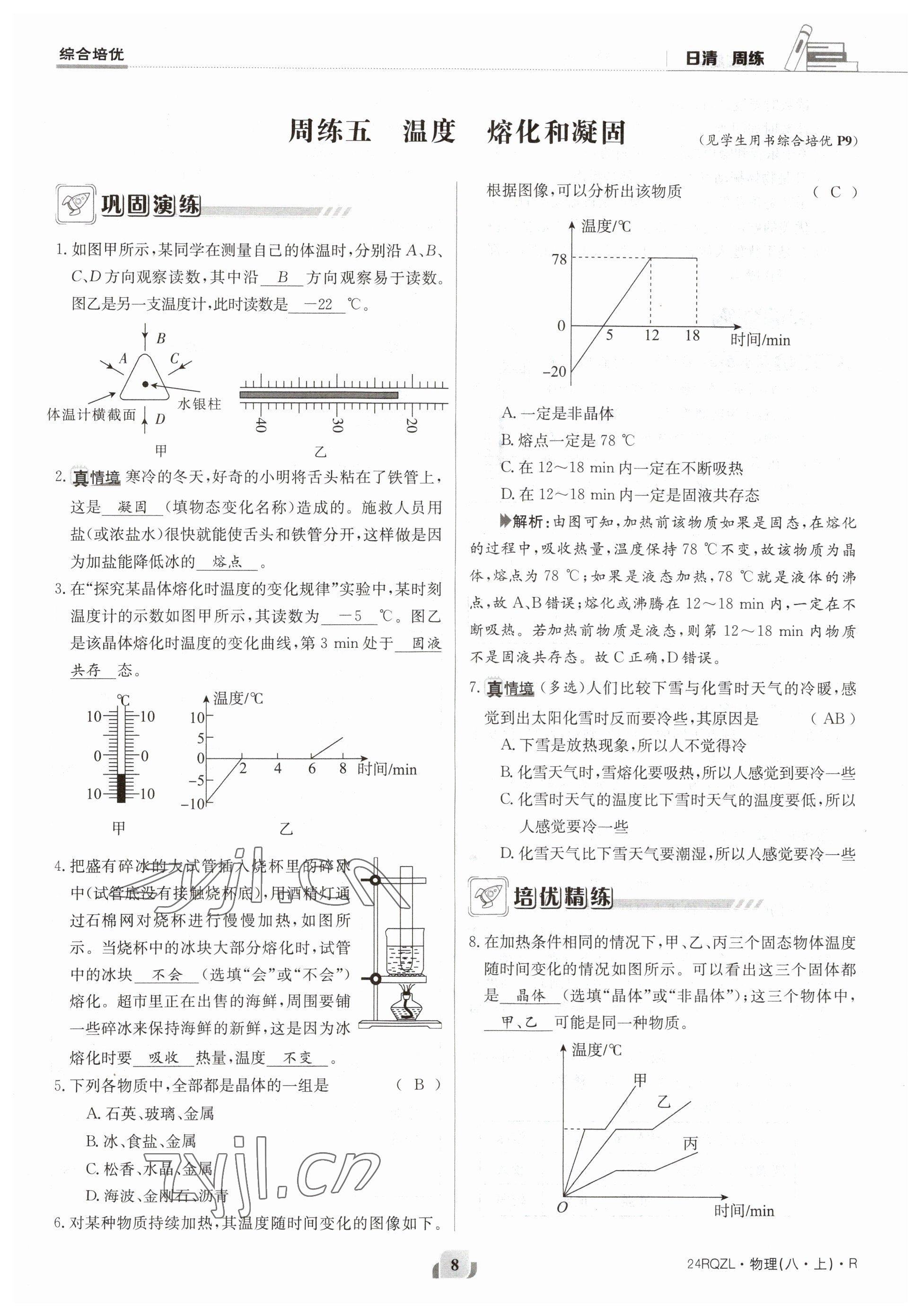 2023年日清周練八年級物理上冊人教版 參考答案第16頁