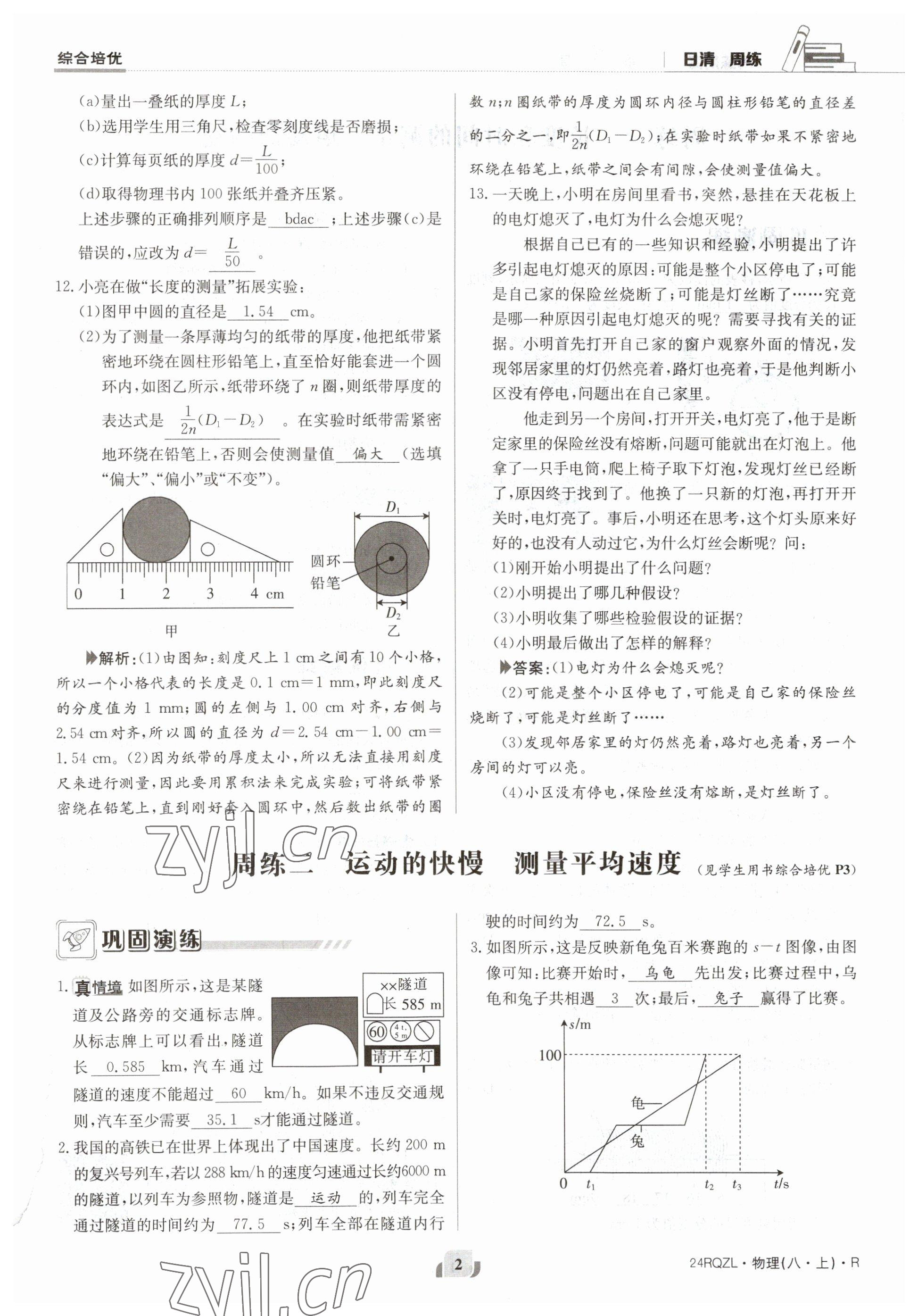 2023年日清周練八年級(jí)物理上冊人教版 參考答案第3頁