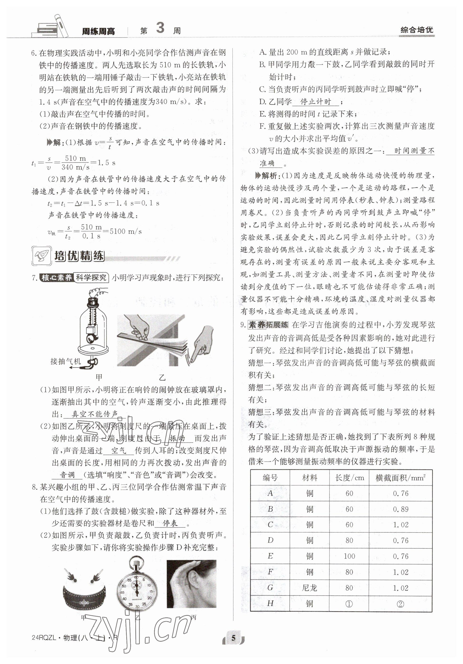 2023年日清周練八年級物理上冊人教版 參考答案第10頁