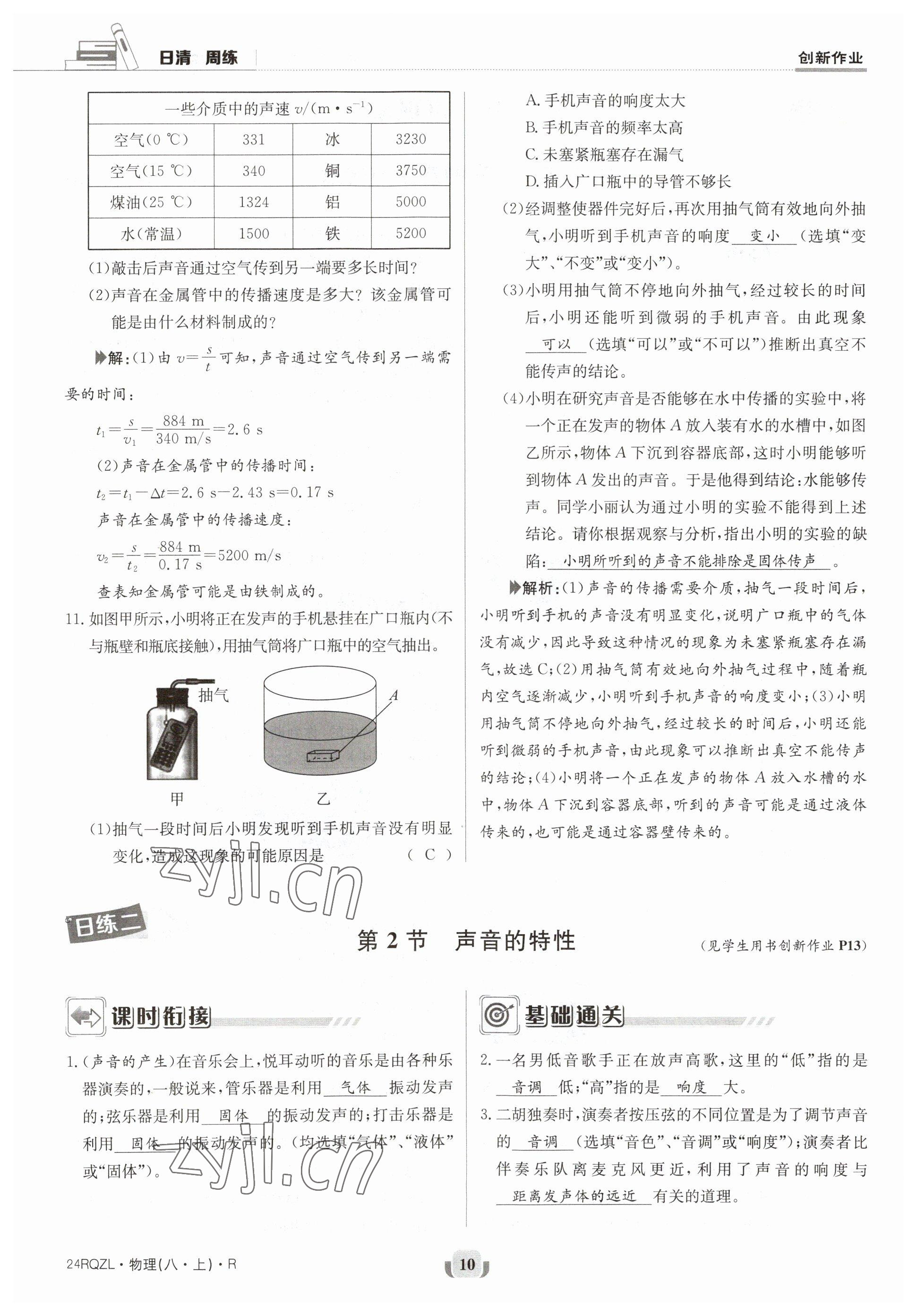 2023年日清周练八年级物理上册人教版 参考答案第19页