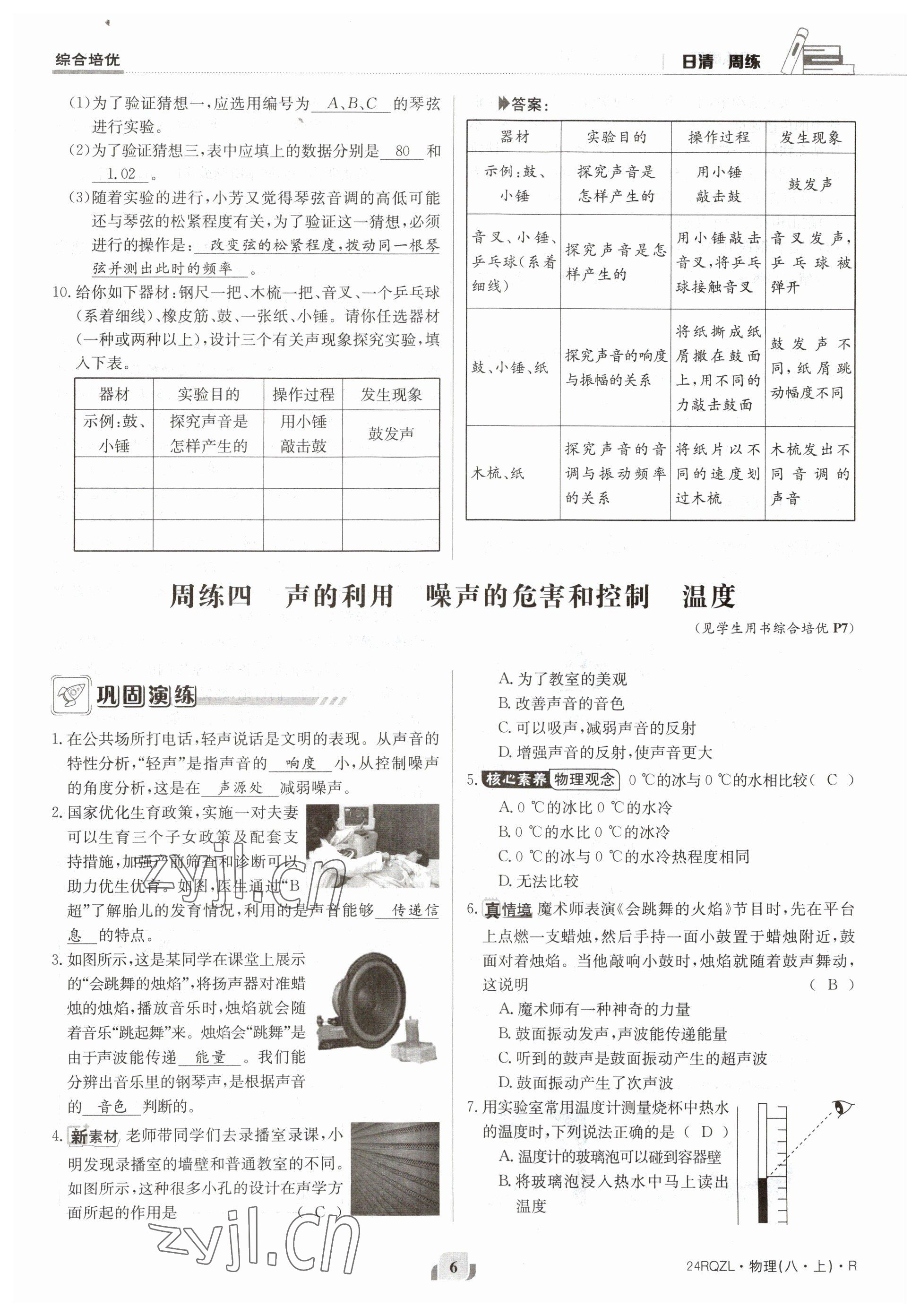 2023年日清周練八年級(jí)物理上冊(cè)人教版 參考答案第12頁(yè)