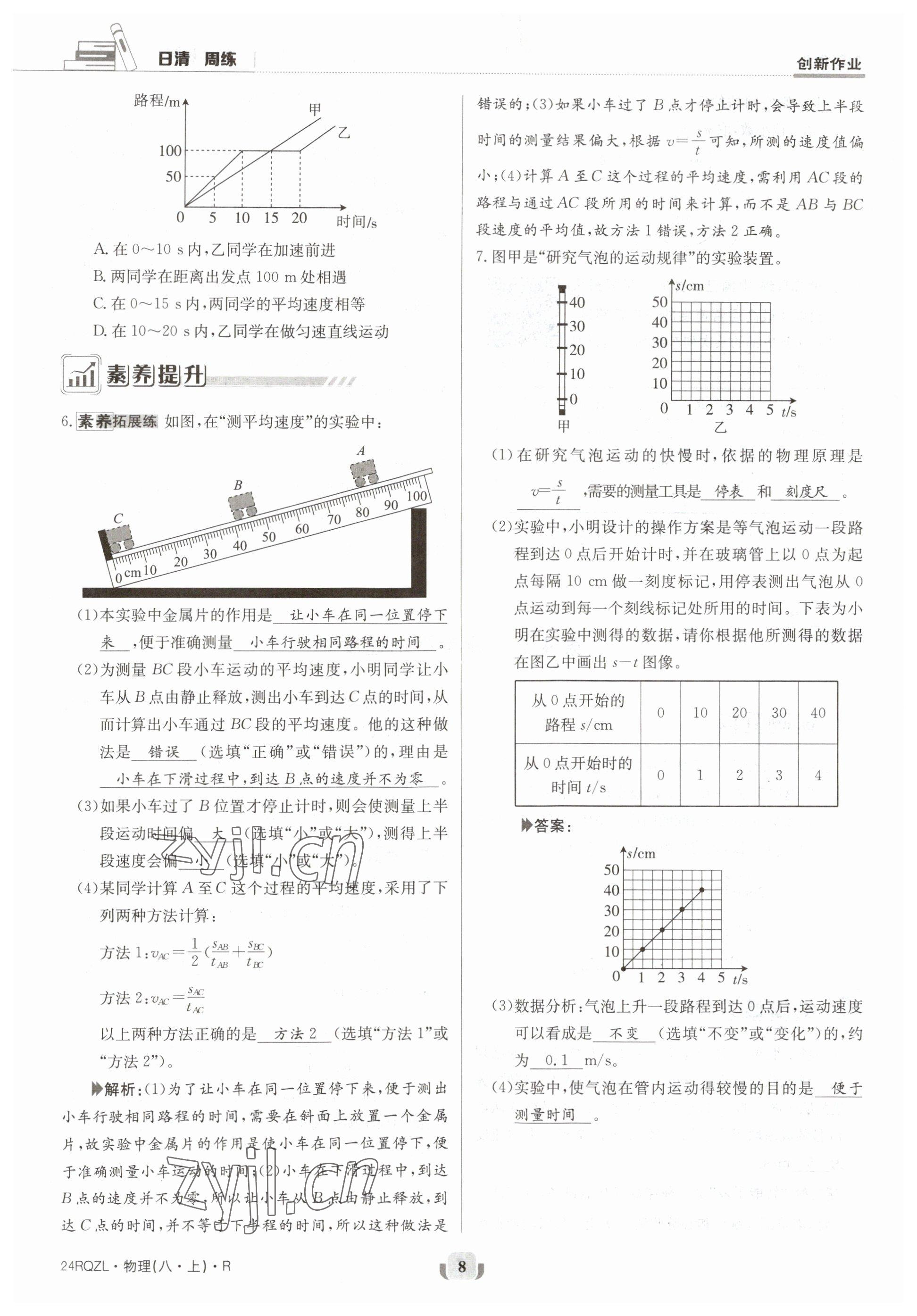 2023年日清周练八年级物理上册人教版 参考答案第15页