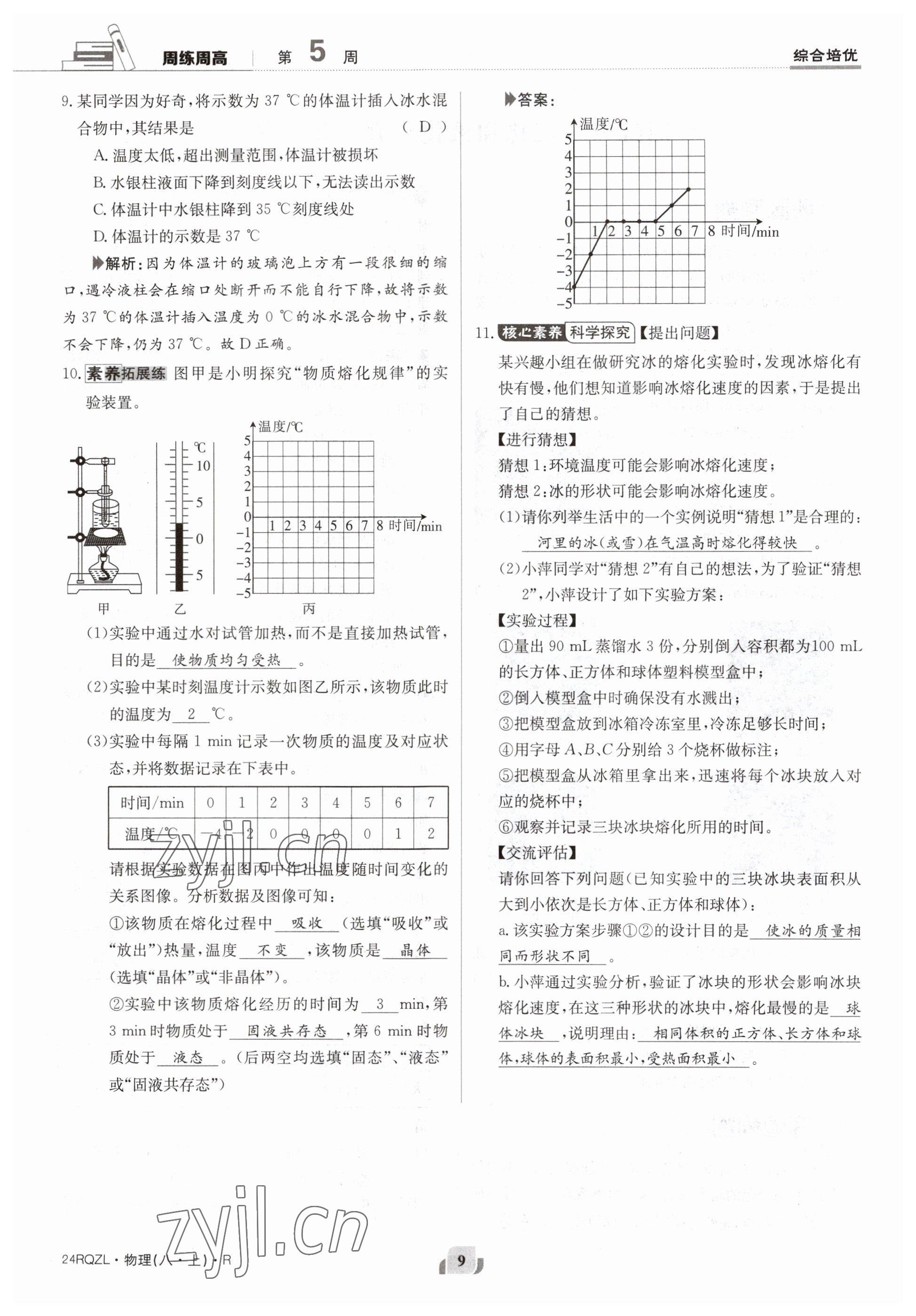 2023年日清周练八年级物理上册人教版 参考答案第18页