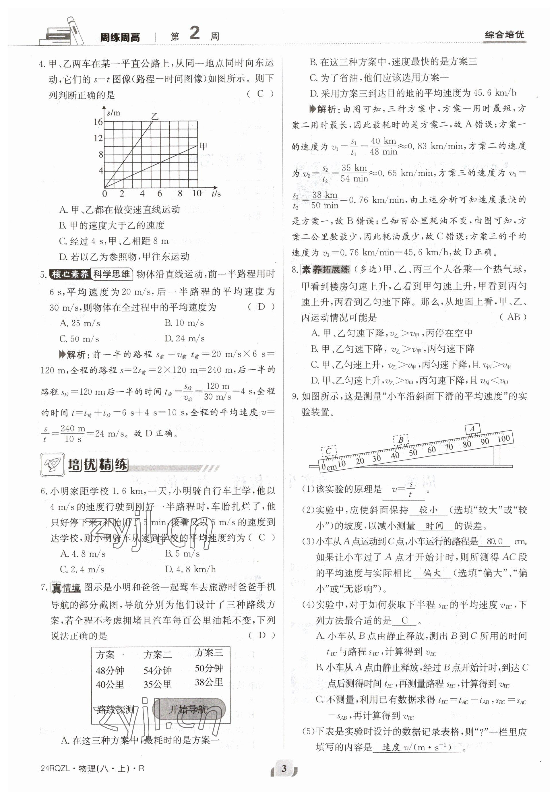 2023年日清周练八年级物理上册人教版 参考答案第5页