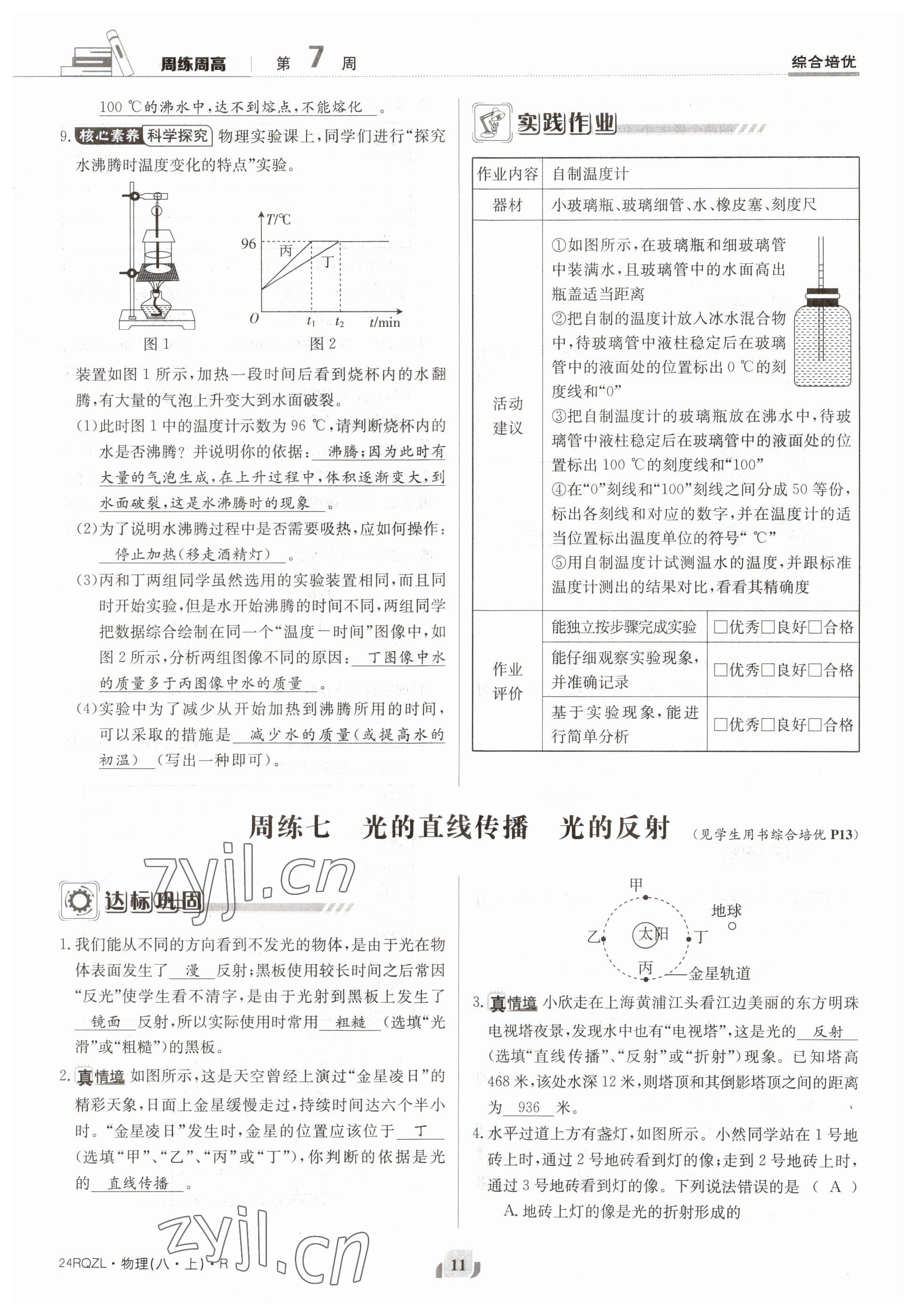 2023年日清周練八年級物理上冊人教版 參考答案第22頁