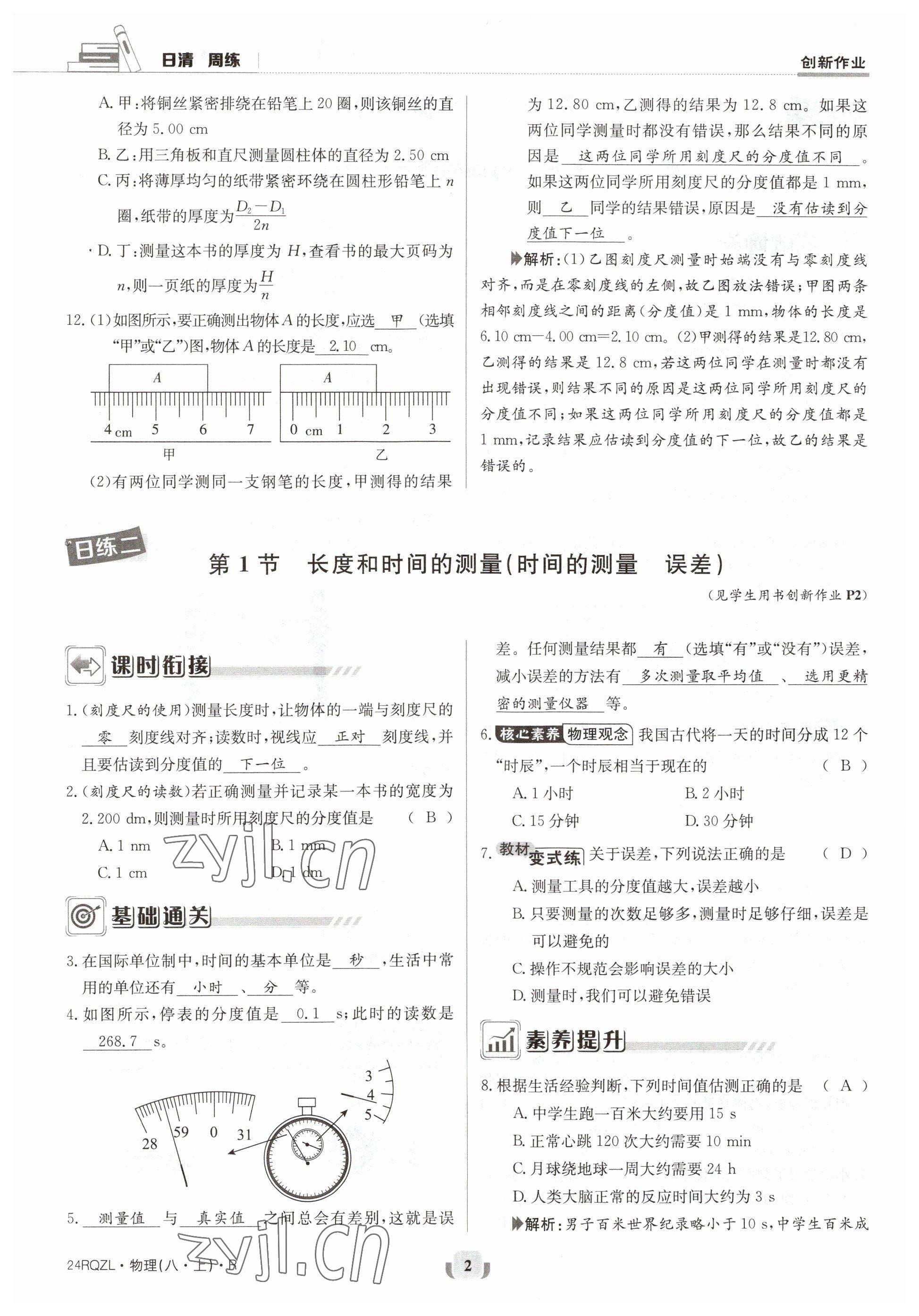 2023年日清周練八年級物理上冊人教版 參考答案第4頁