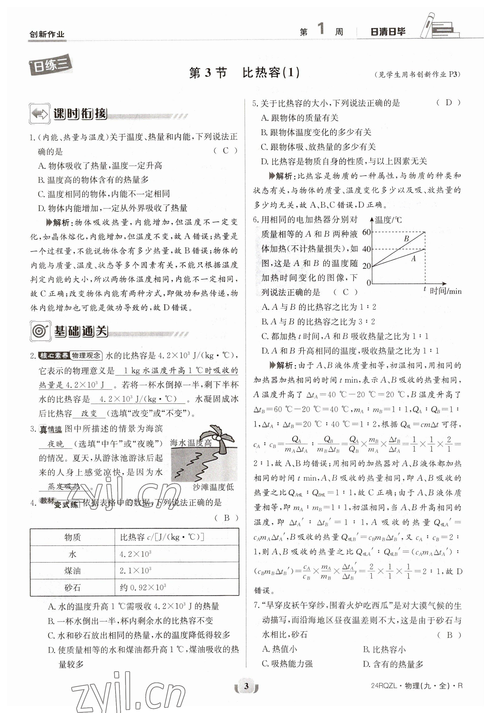 2023年日清周練九年級(jí)物理人教版 參考答案第3頁(yè)