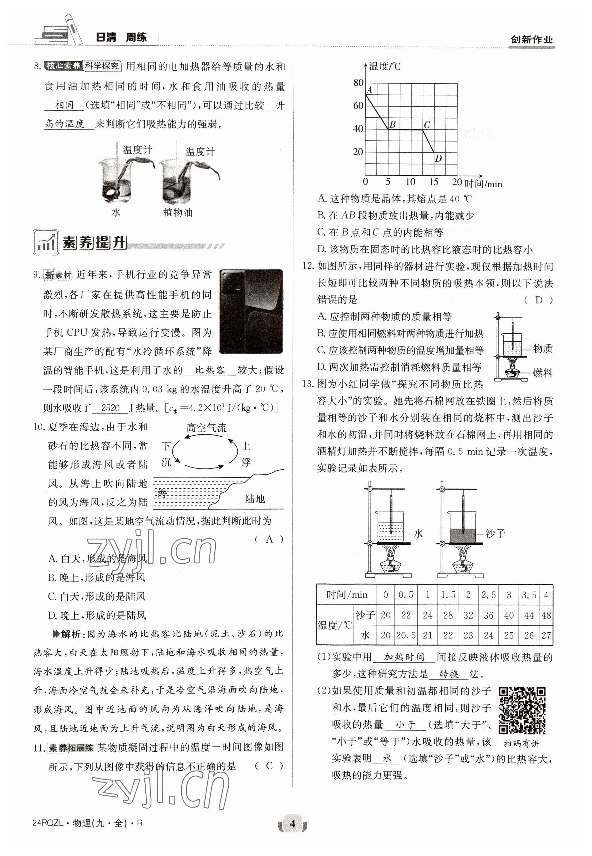 2023年日清周練九年級(jí)物理人教版 參考答案第4頁(yè)