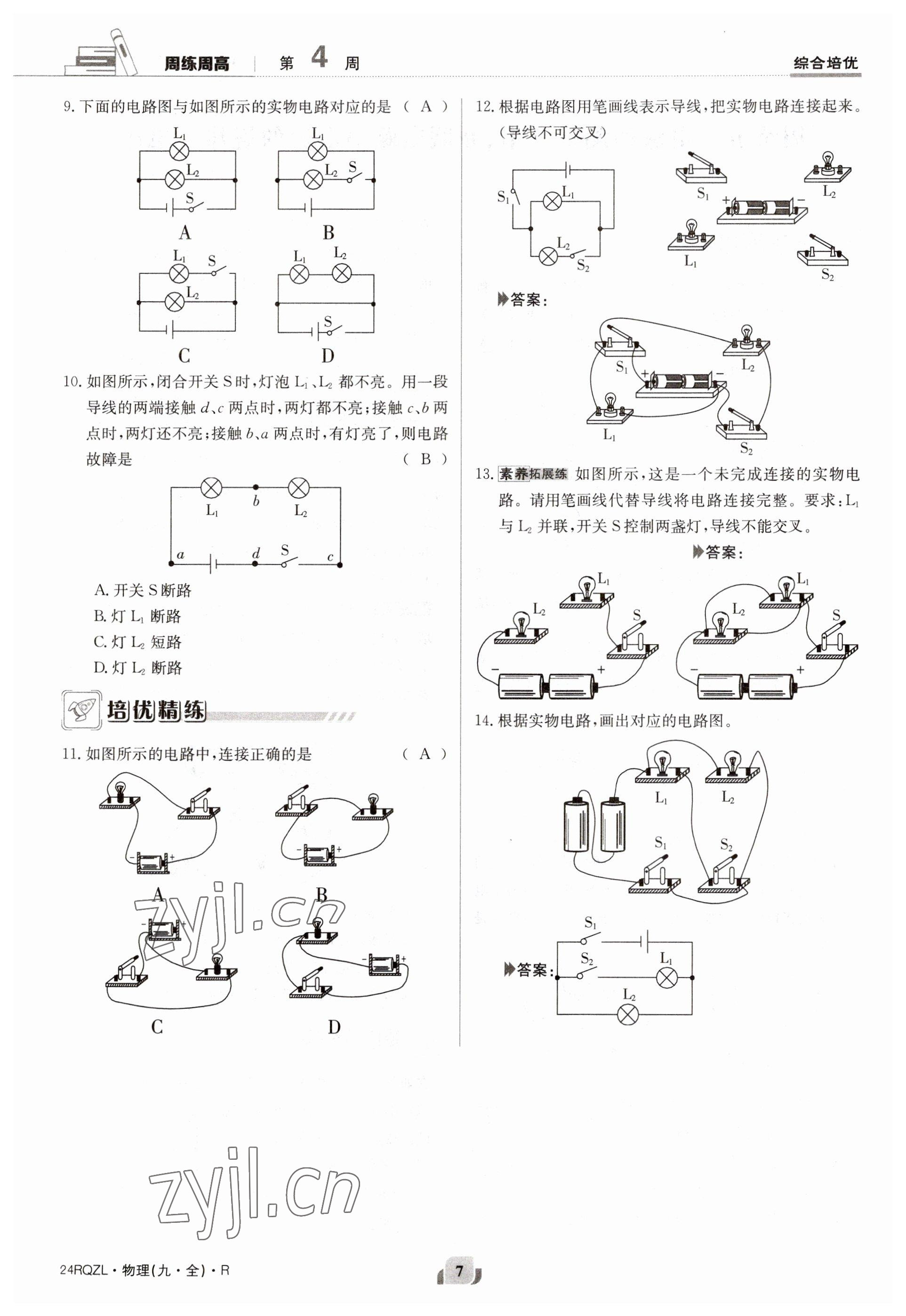 2023年日清周練九年級物理人教版 參考答案第7頁