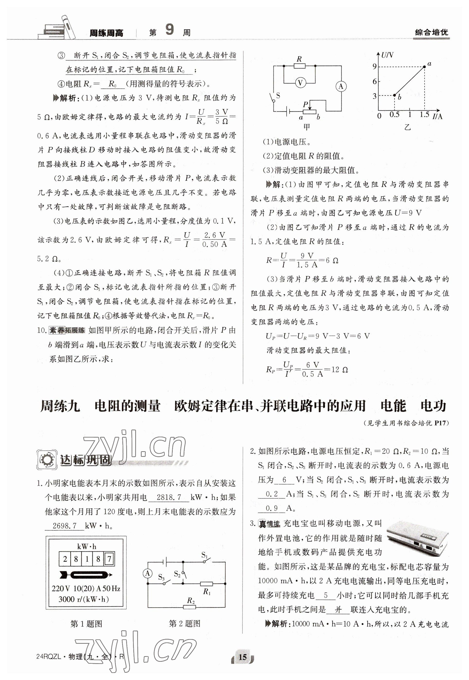 2023年日清周練九年級物理人教版 參考答案第15頁