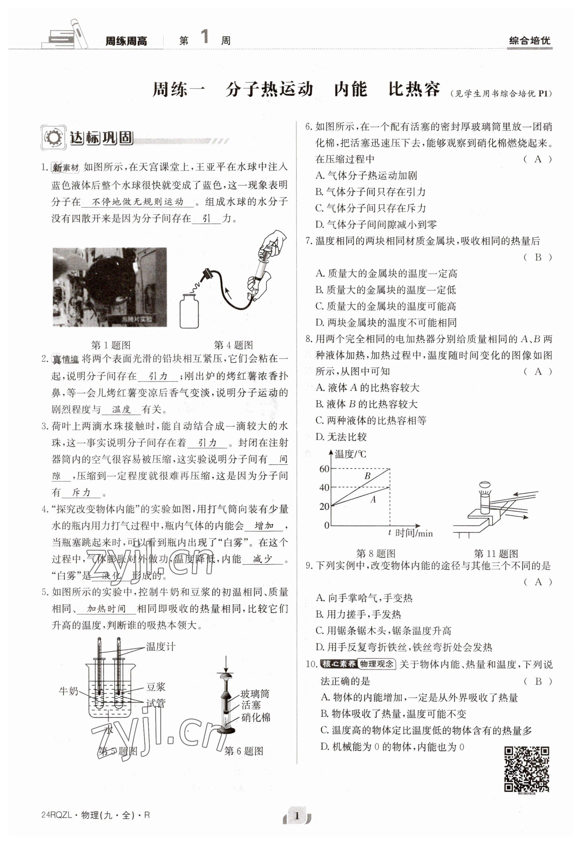 2023年日清周練九年級物理人教版 參考答案第1頁