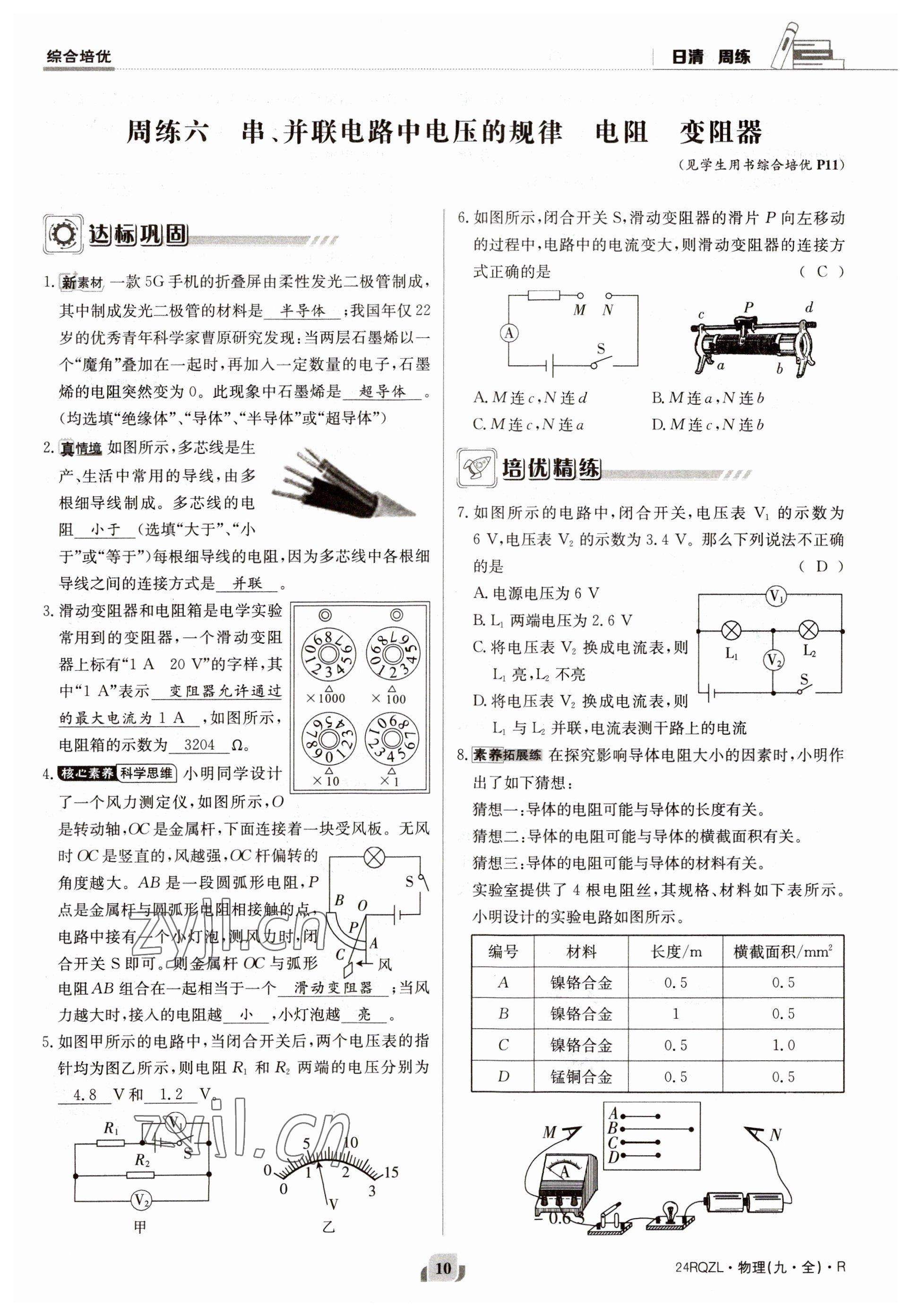 2023年日清周練九年級物理人教版 參考答案第10頁