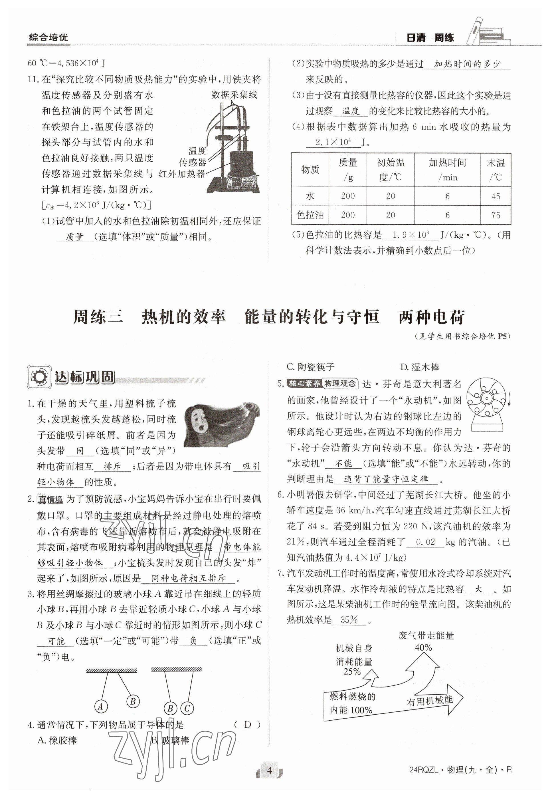 2023年日清周練九年級物理人教版 參考答案第4頁