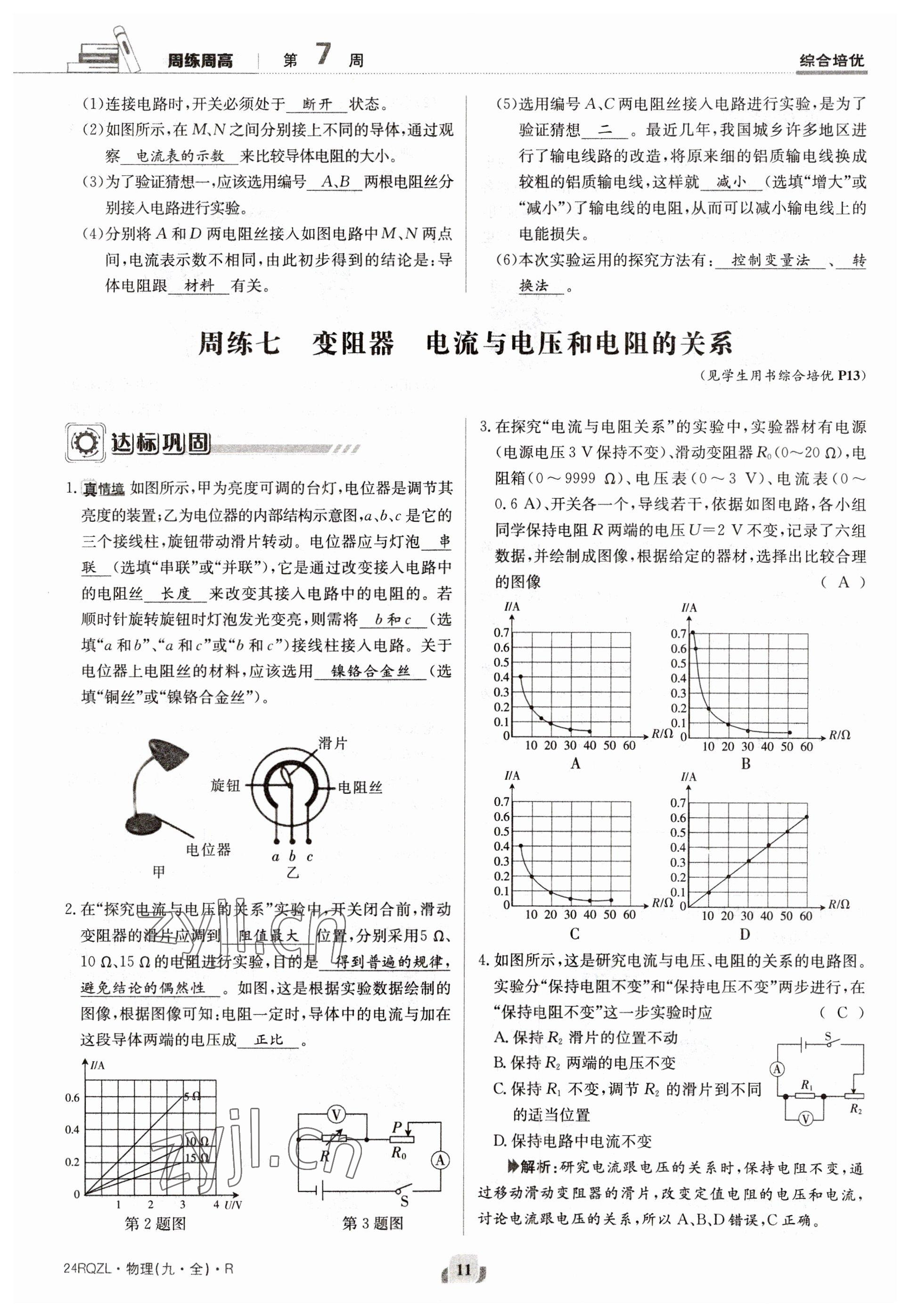 2023年日清周練九年級物理人教版 參考答案第11頁