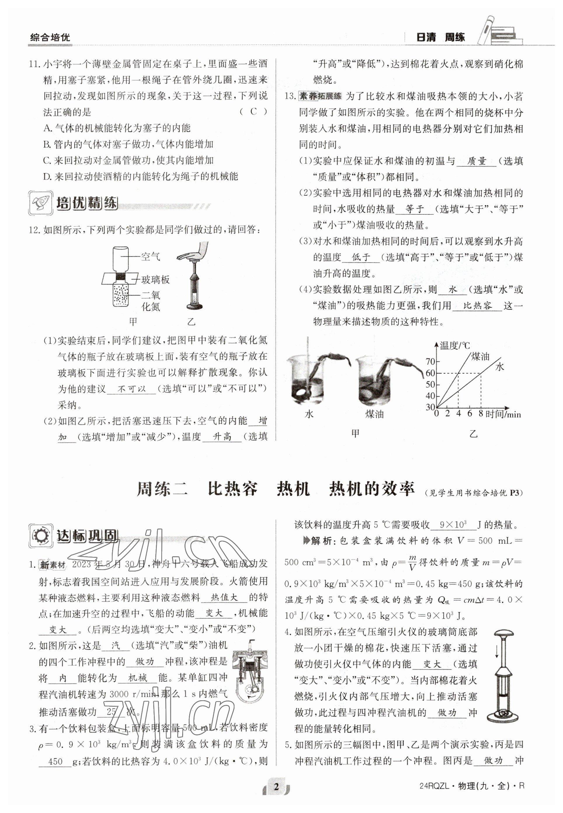 2023年日清周練九年級物理人教版 參考答案第2頁