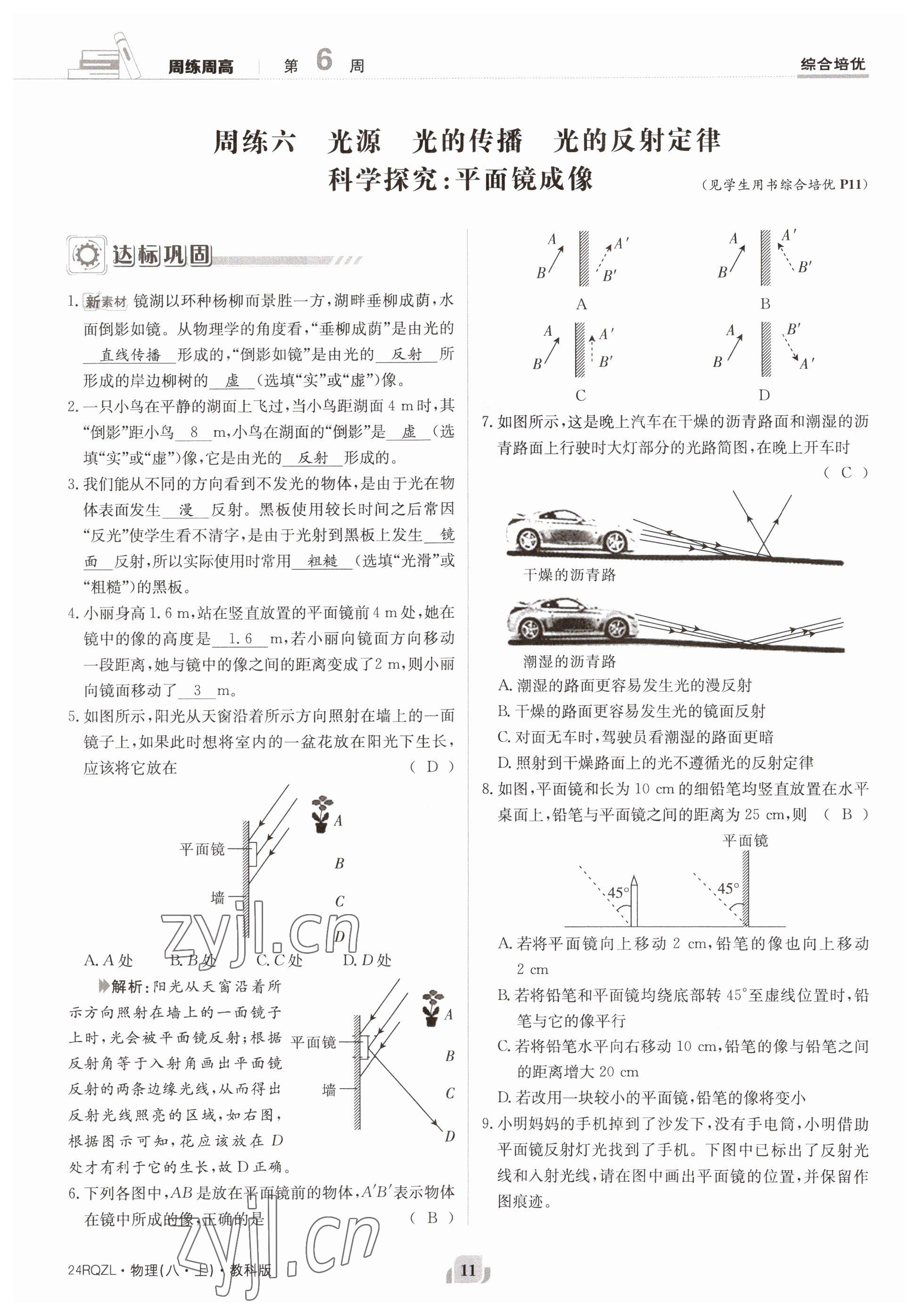 2023年日清周練八年級(jí)物理上冊(cè)教科版 參考答案第22頁(yè)