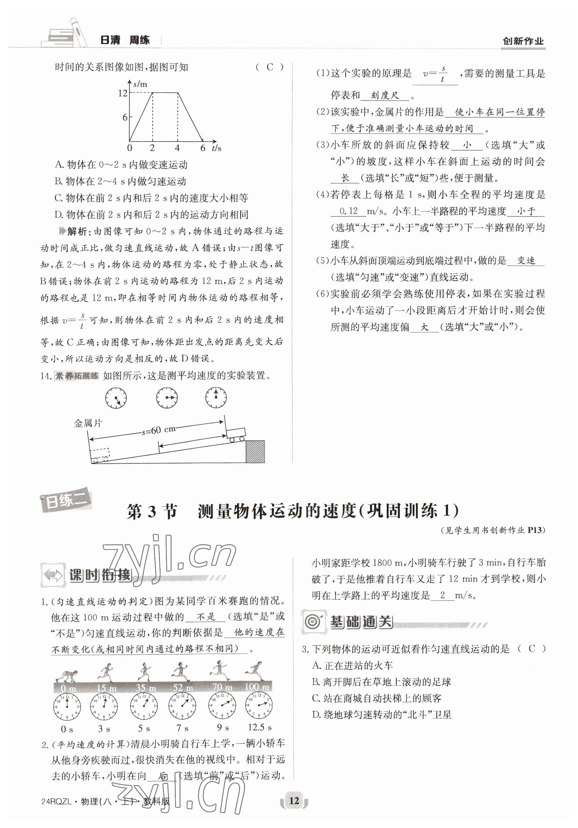 2023年日清周練八年級物理上冊教科版 參考答案第23頁