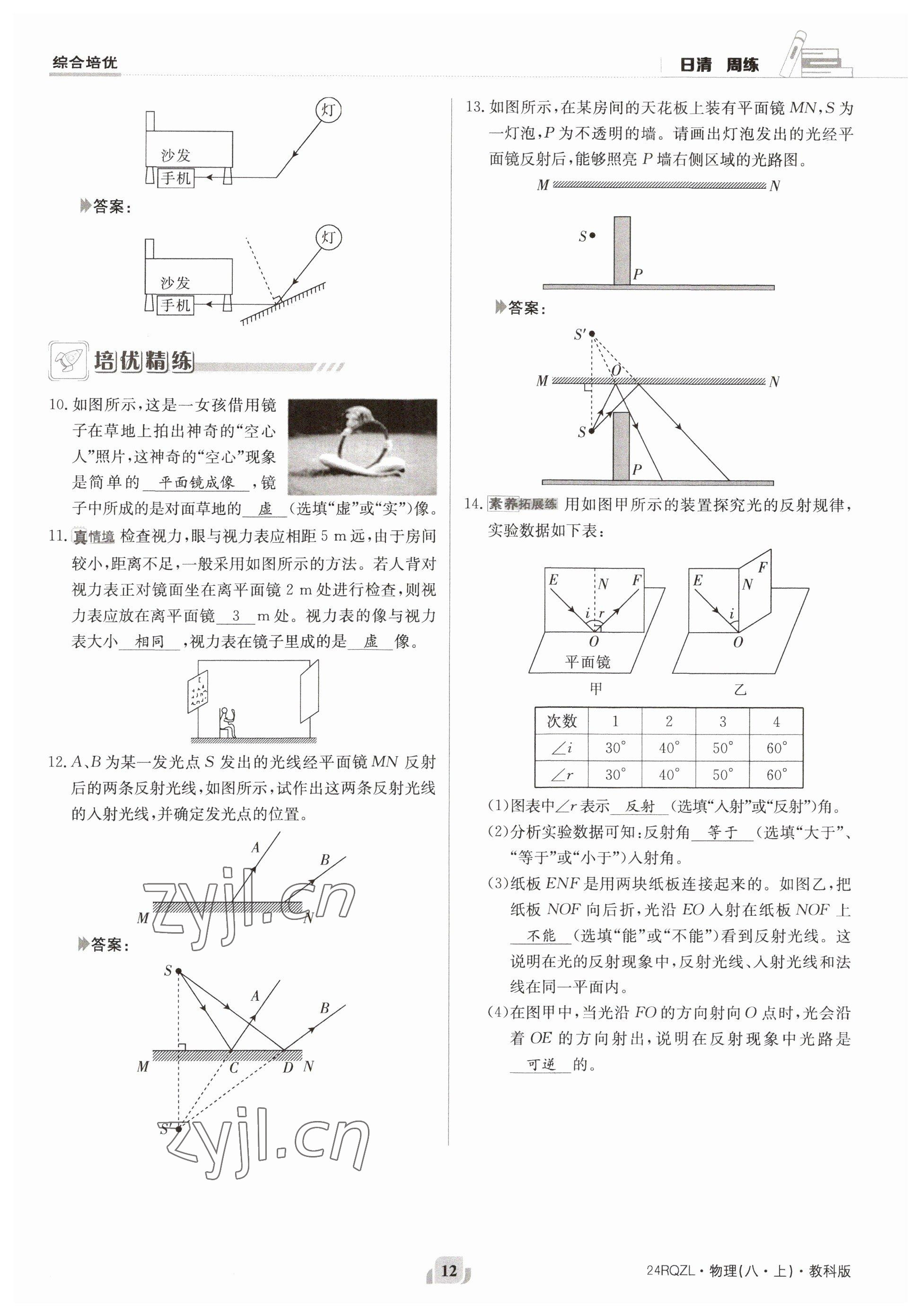 2023年日清周練八年級物理上冊教科版 參考答案第24頁