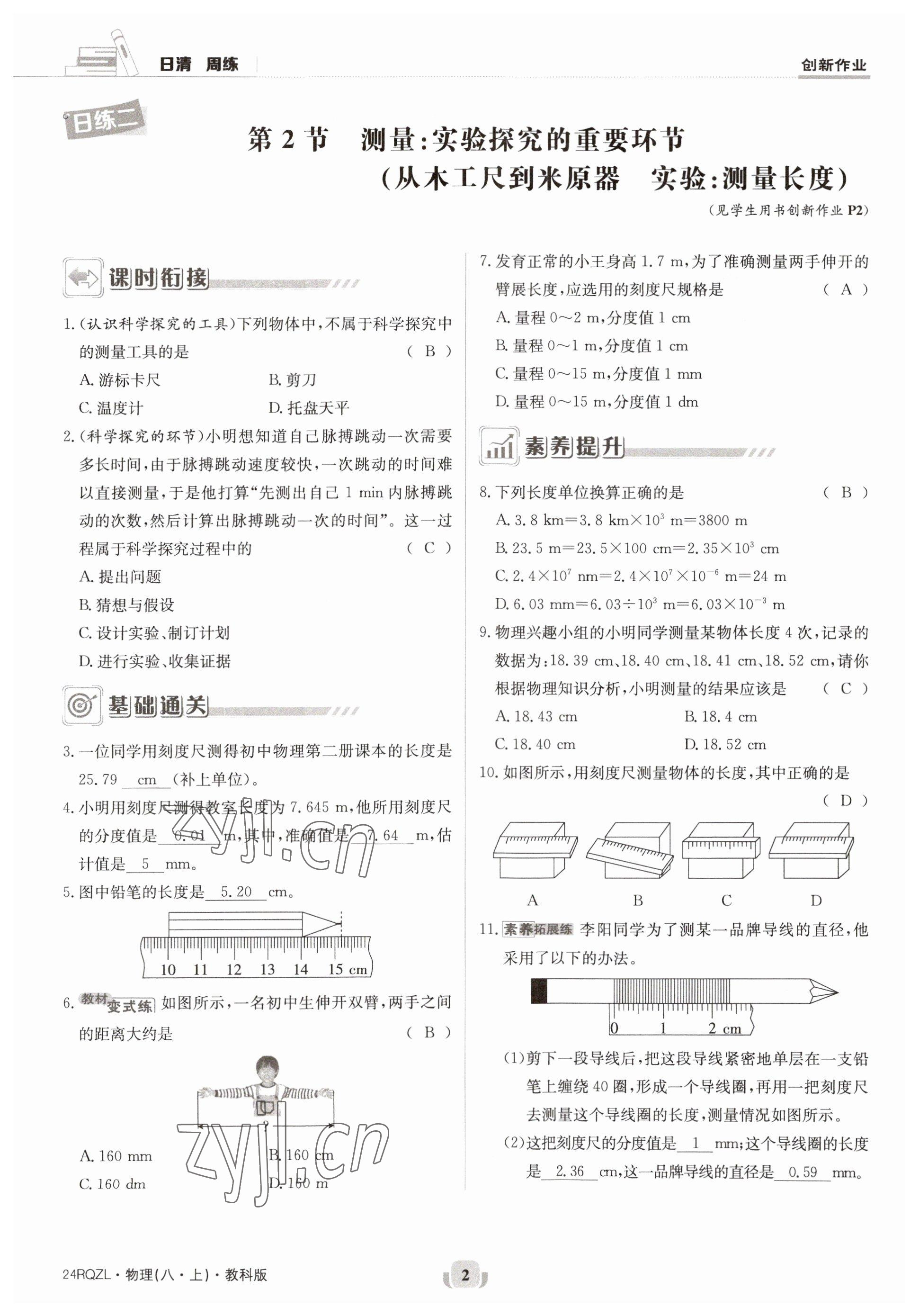 2023年日清周練八年級物理上冊教科版 參考答案第3頁