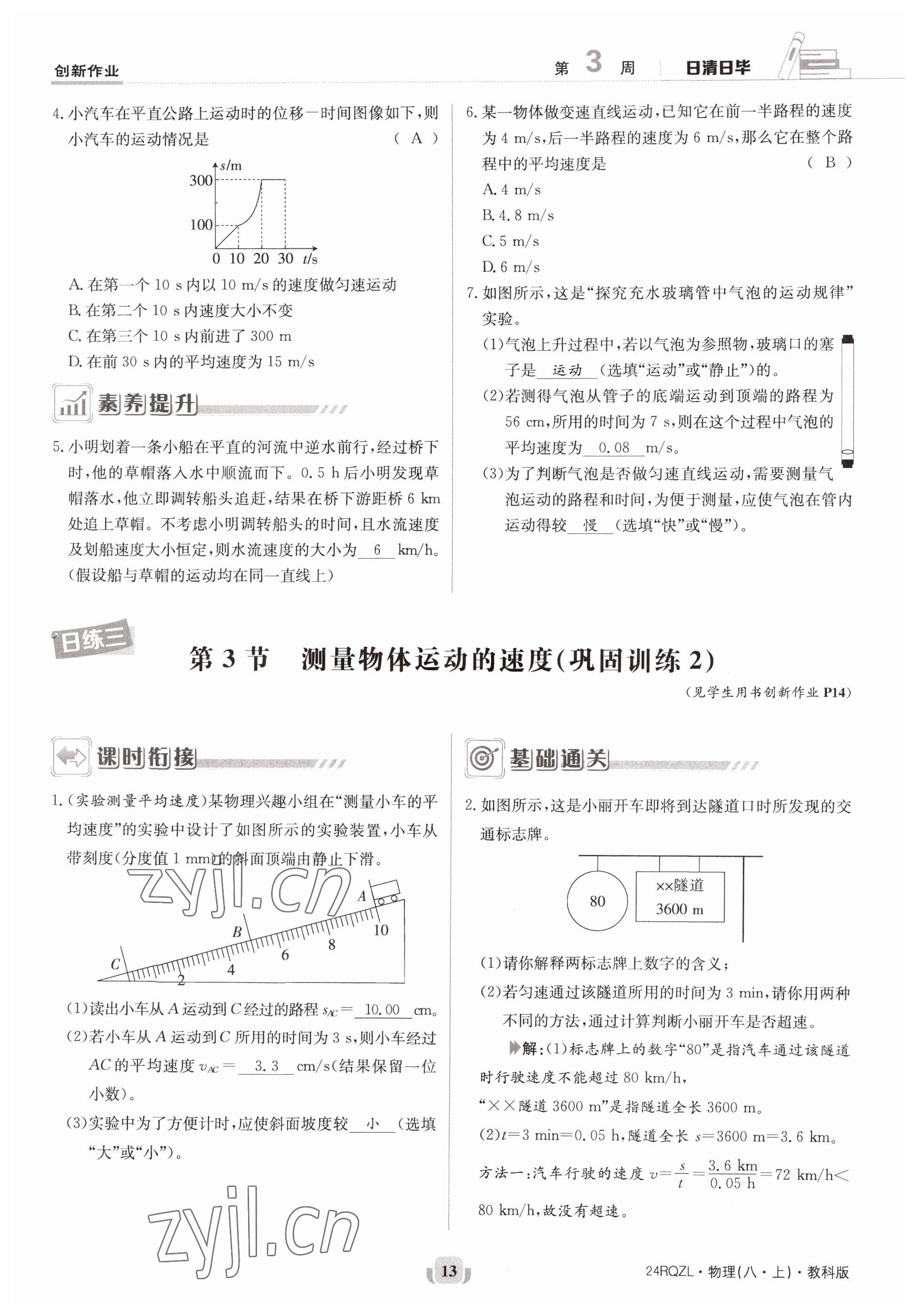 2023年日清周練八年級(jí)物理上冊(cè)教科版 參考答案第25頁(yè)