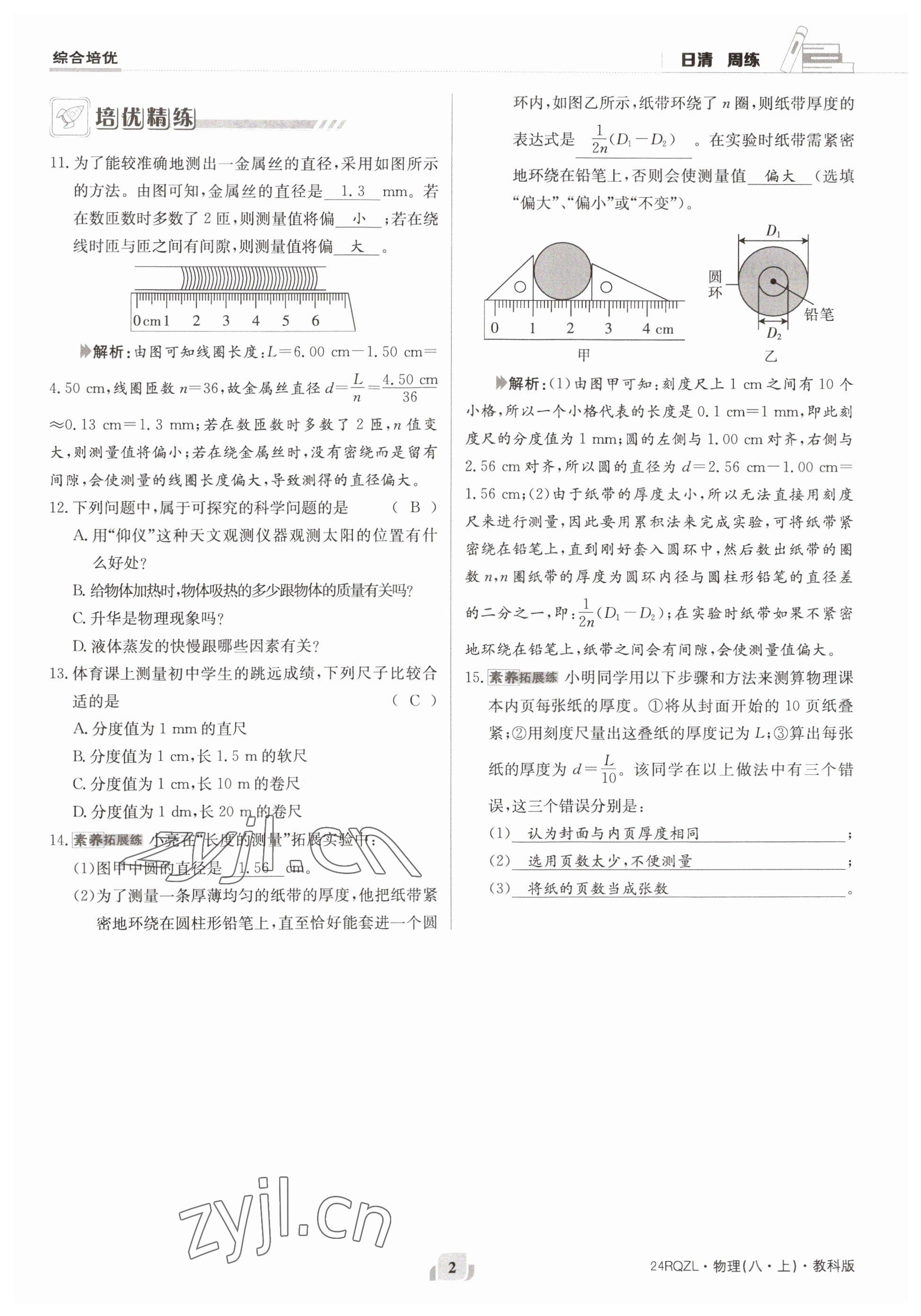 2023年日清周練八年級(jí)物理上冊(cè)教科版 參考答案第4頁(yè)