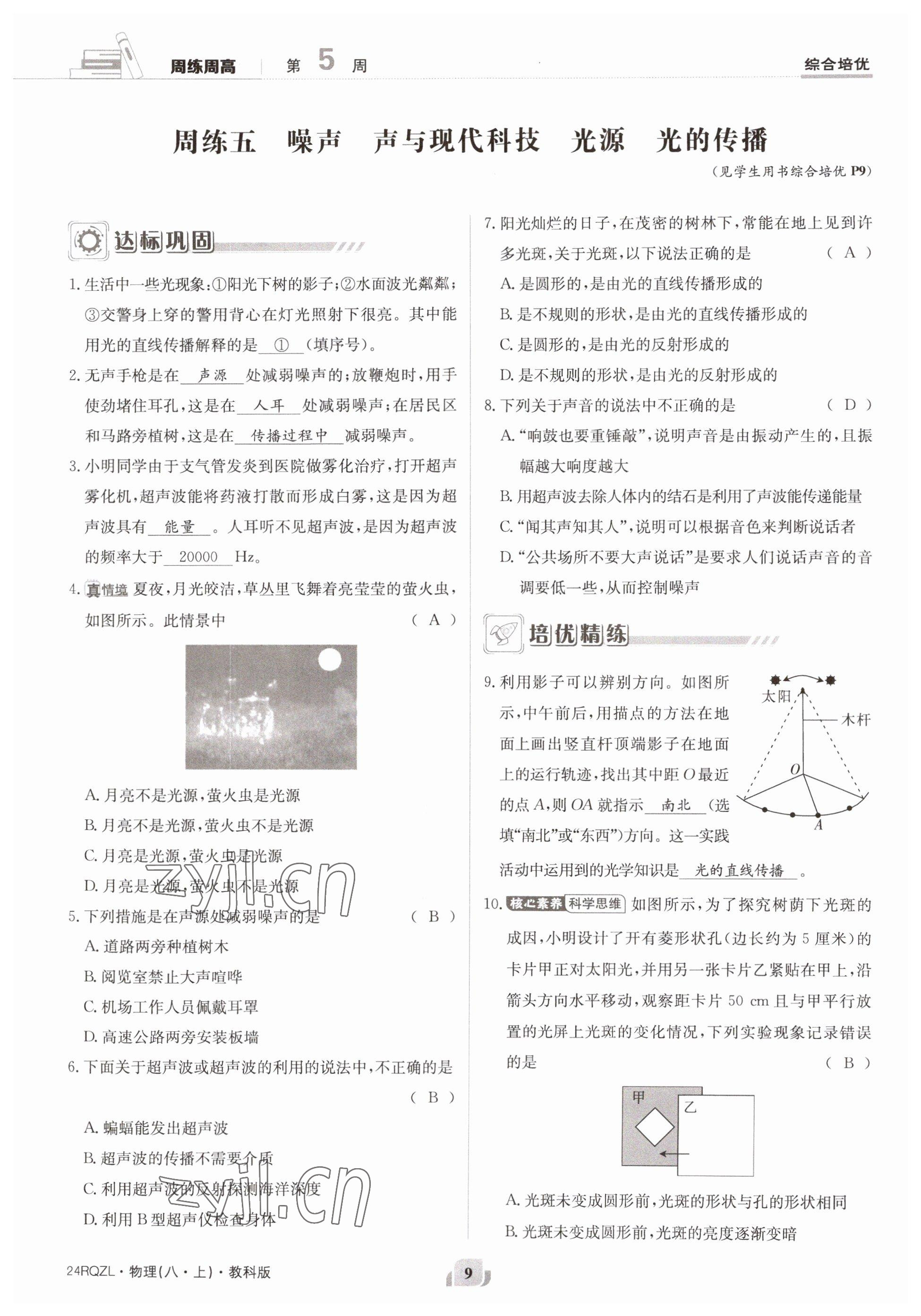 2023年日清周練八年級(jí)物理上冊(cè)教科版 參考答案第18頁