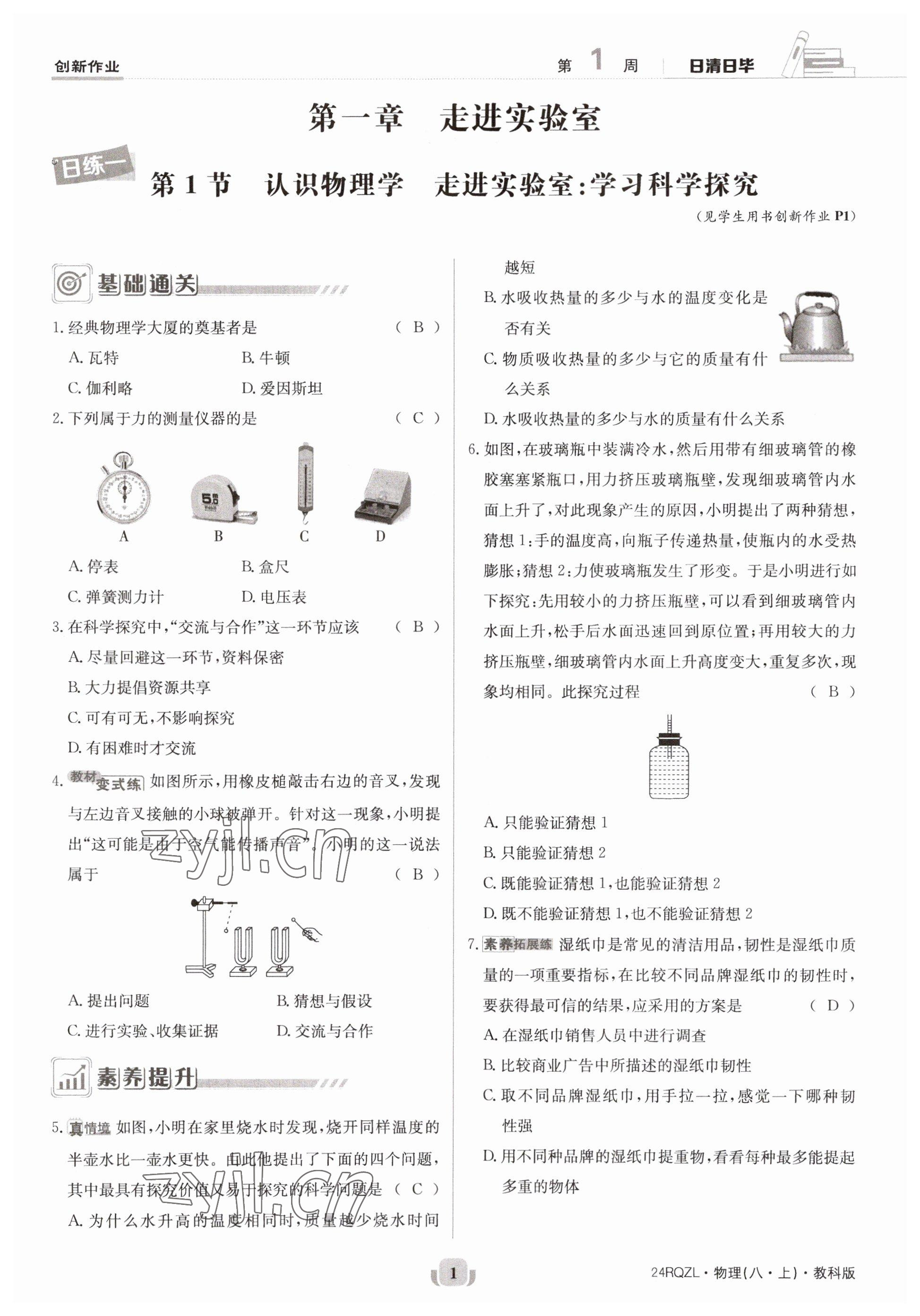 2023年日清周練八年級物理上冊教科版 參考答案第1頁