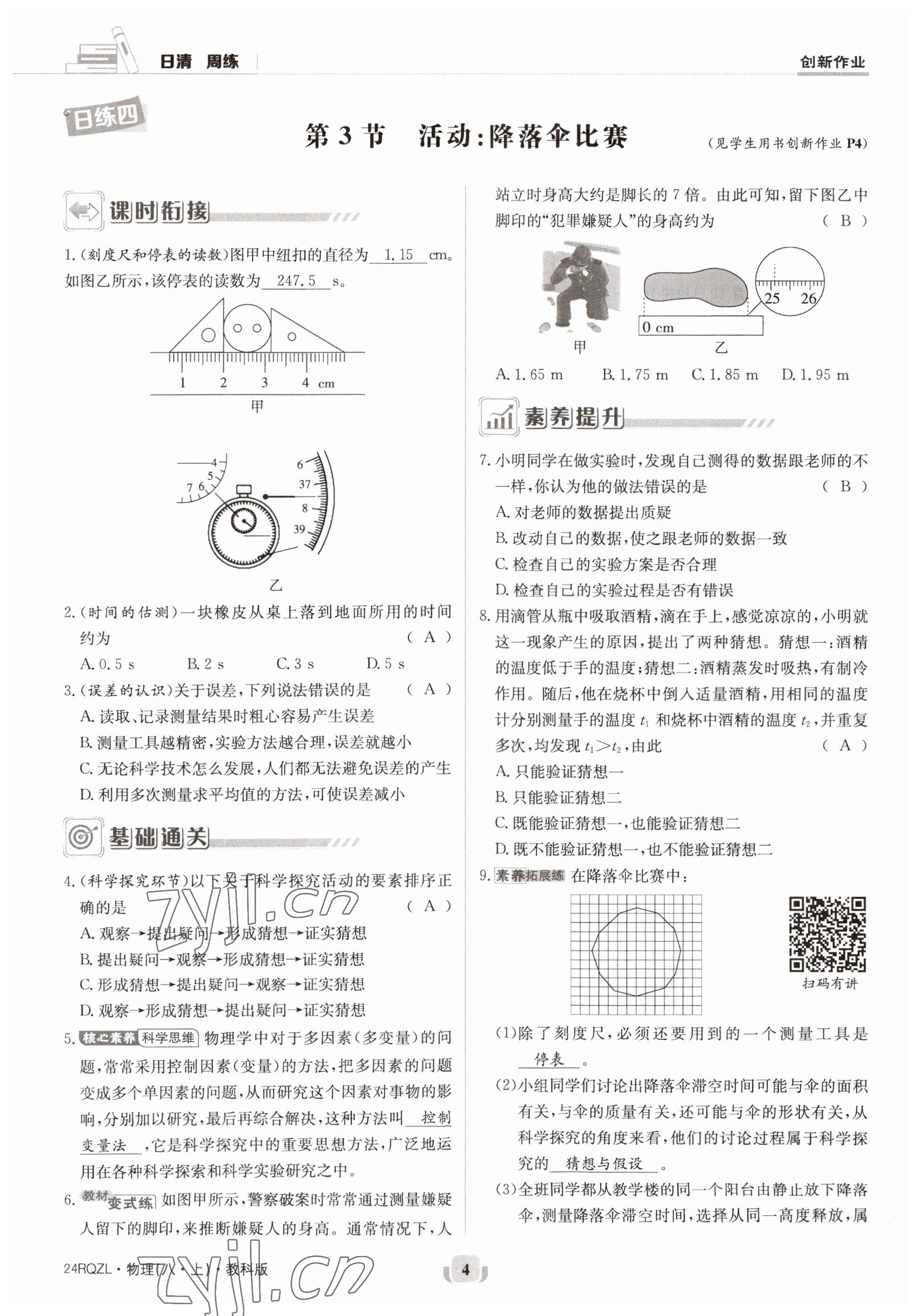 2023年日清周練八年級(jí)物理上冊(cè)教科版 參考答案第7頁(yè)