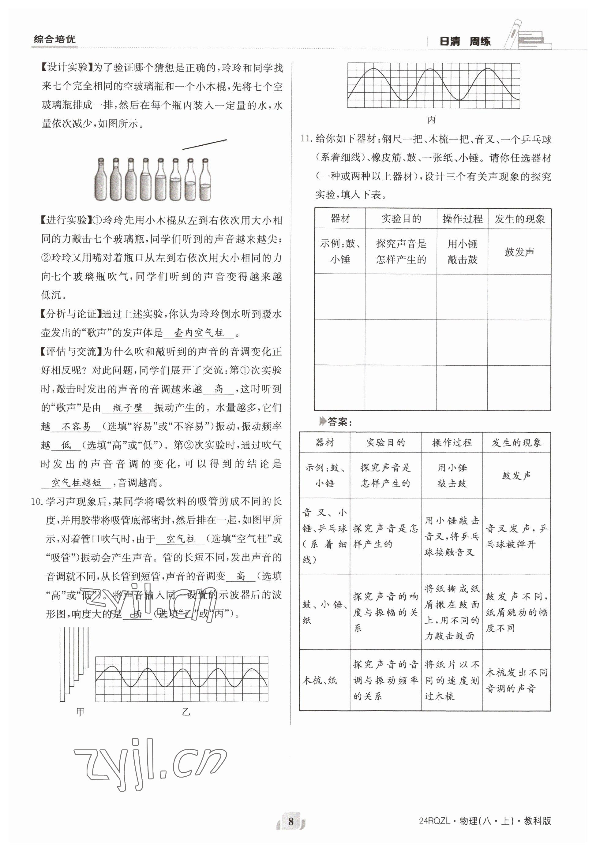 2023年日清周練八年級物理上冊教科版 參考答案第16頁