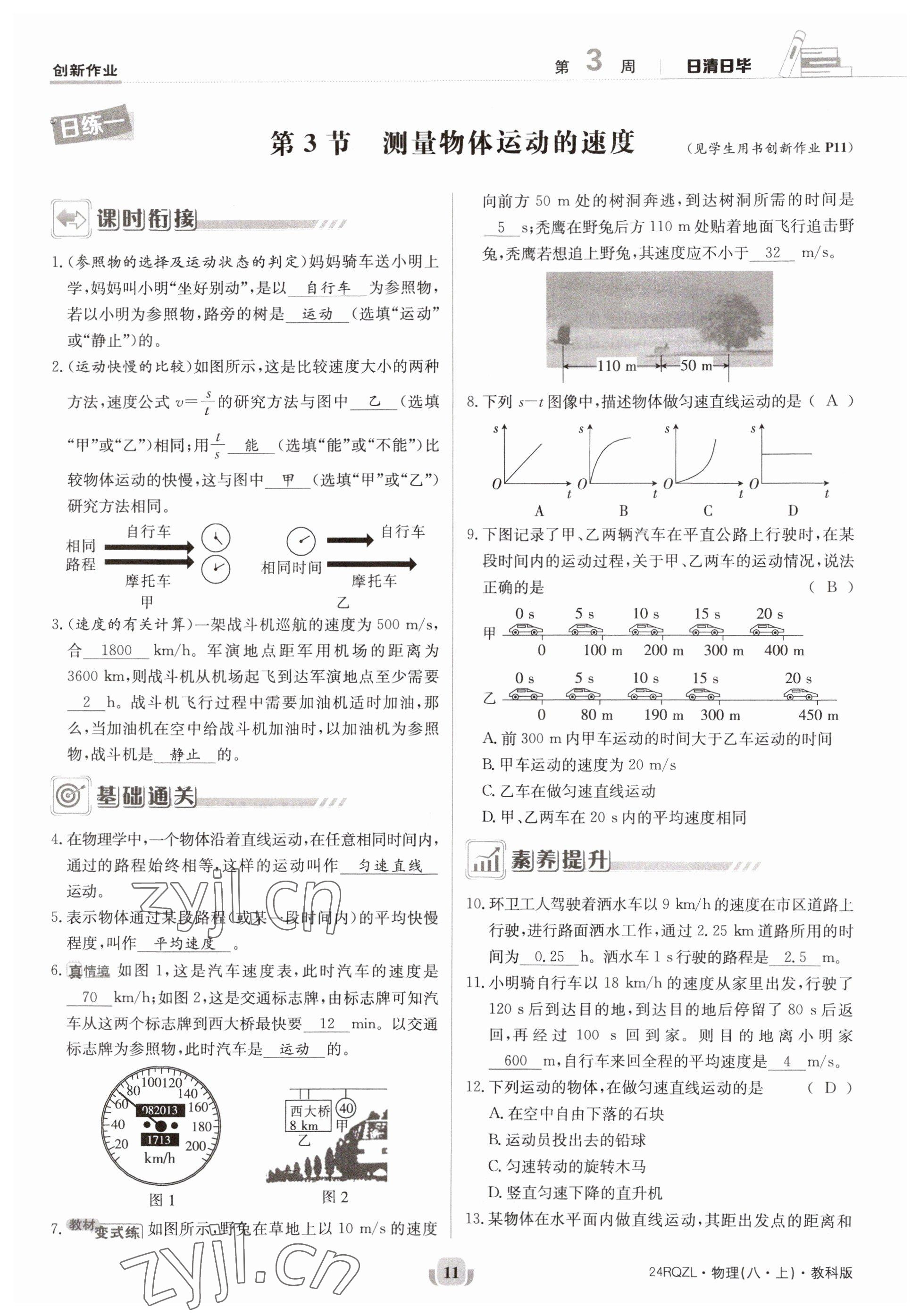 2023年日清周練八年級物理上冊教科版 參考答案第21頁