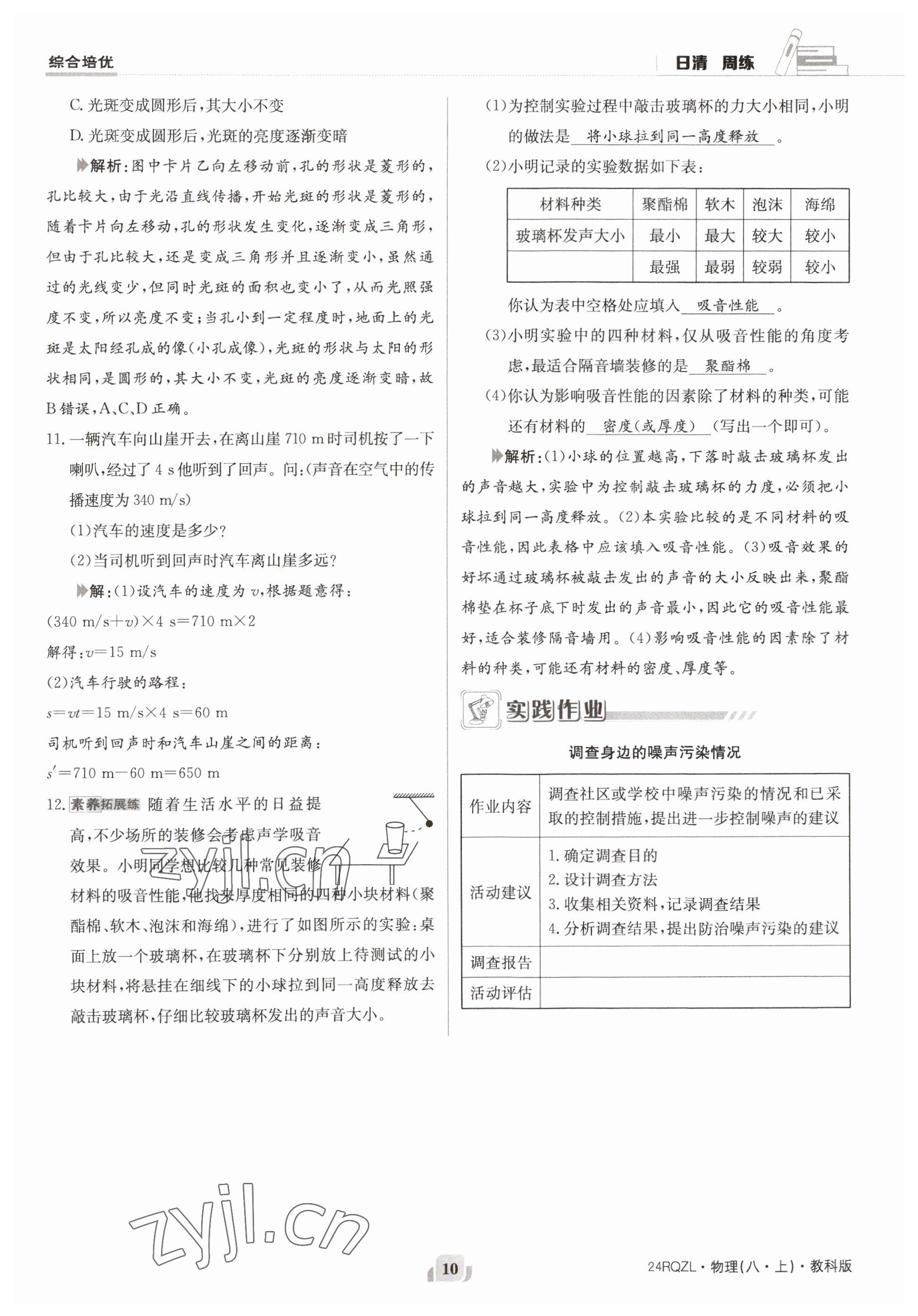 2023年日清周練八年級(jí)物理上冊(cè)教科版 參考答案第20頁(yè)