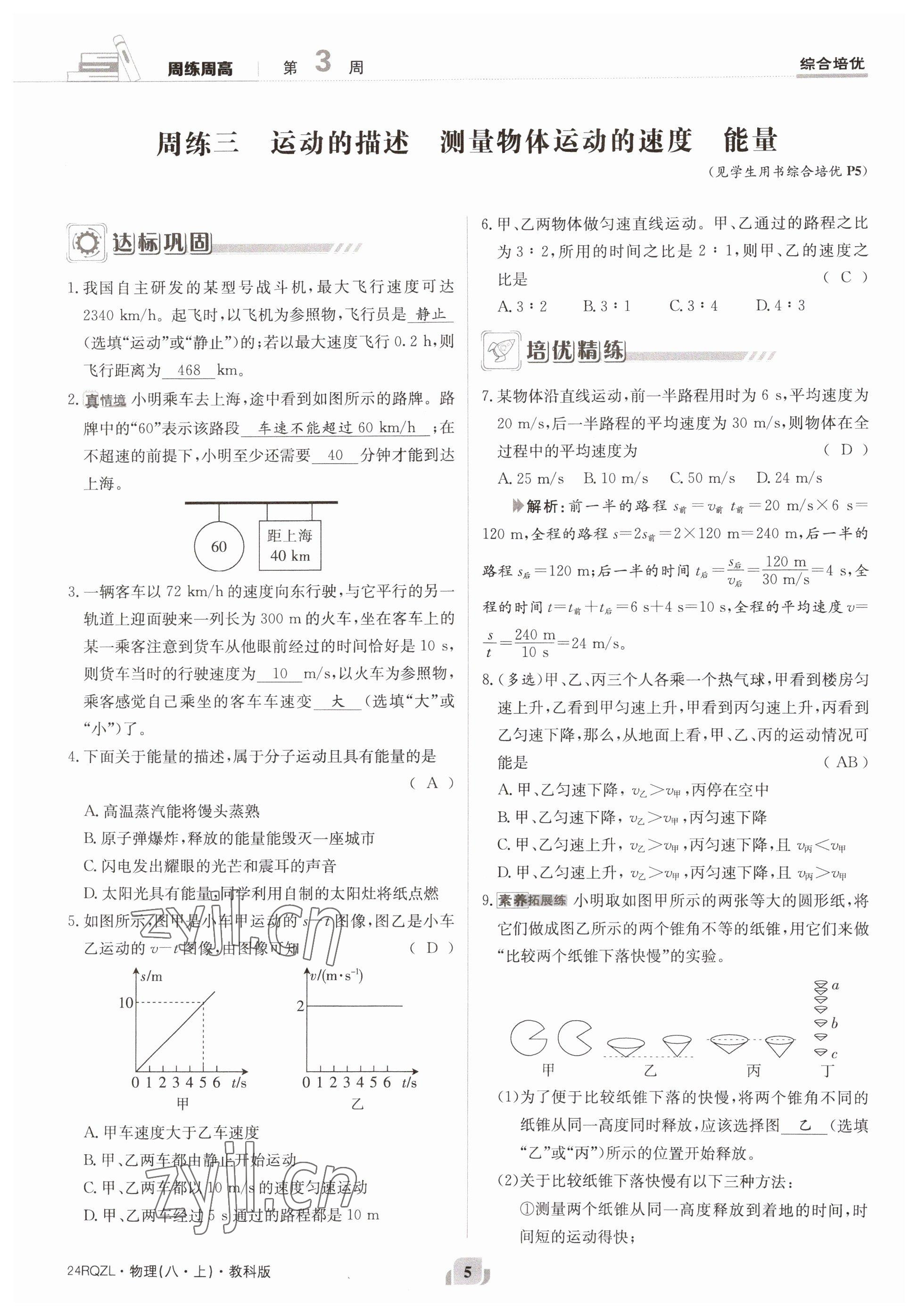 2023年日清周練八年級(jí)物理上冊(cè)教科版 參考答案第10頁