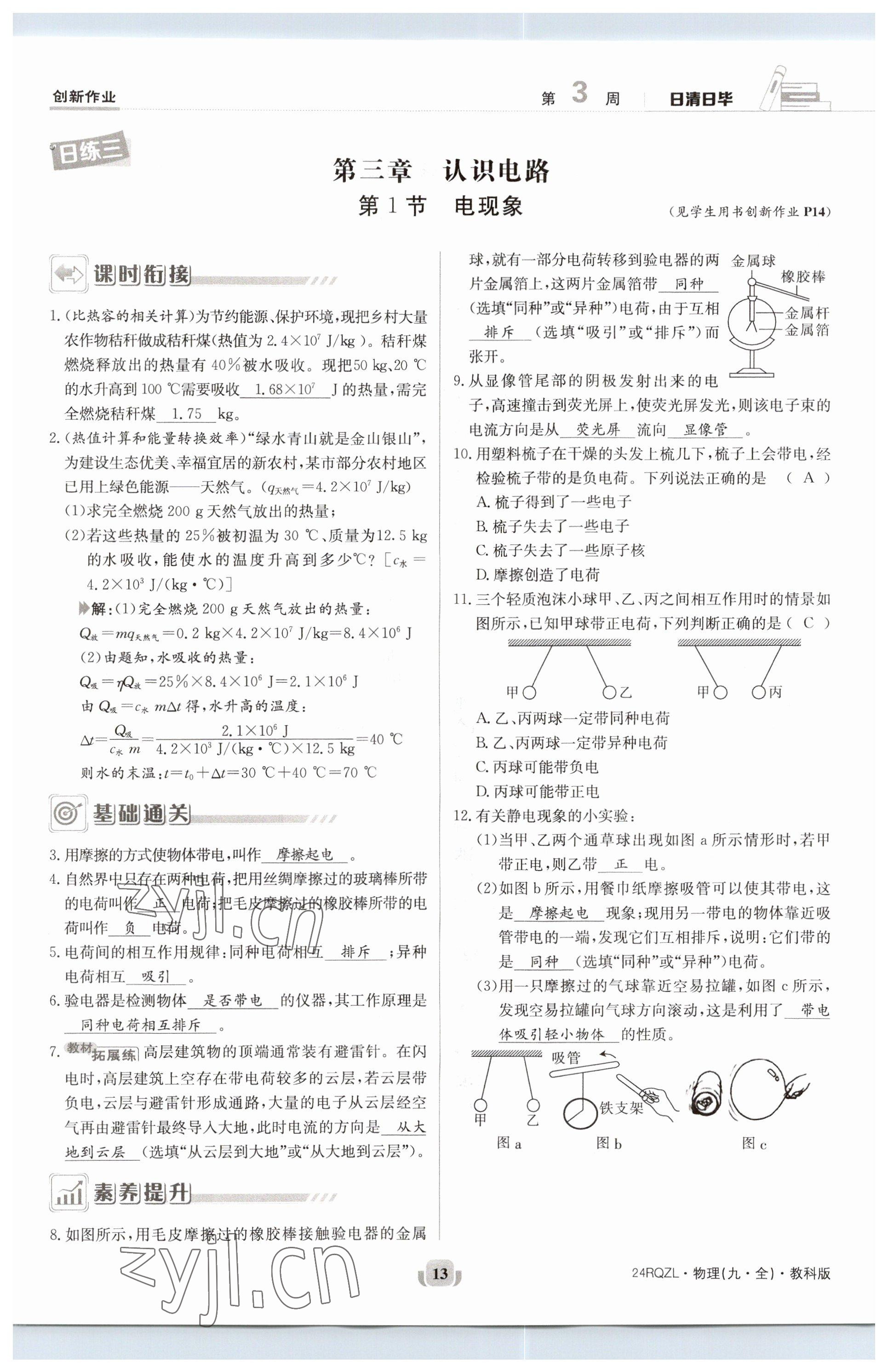 2023年日清周練九年級(jí)物理全一冊(cè)教科版 參考答案第13頁(yè)