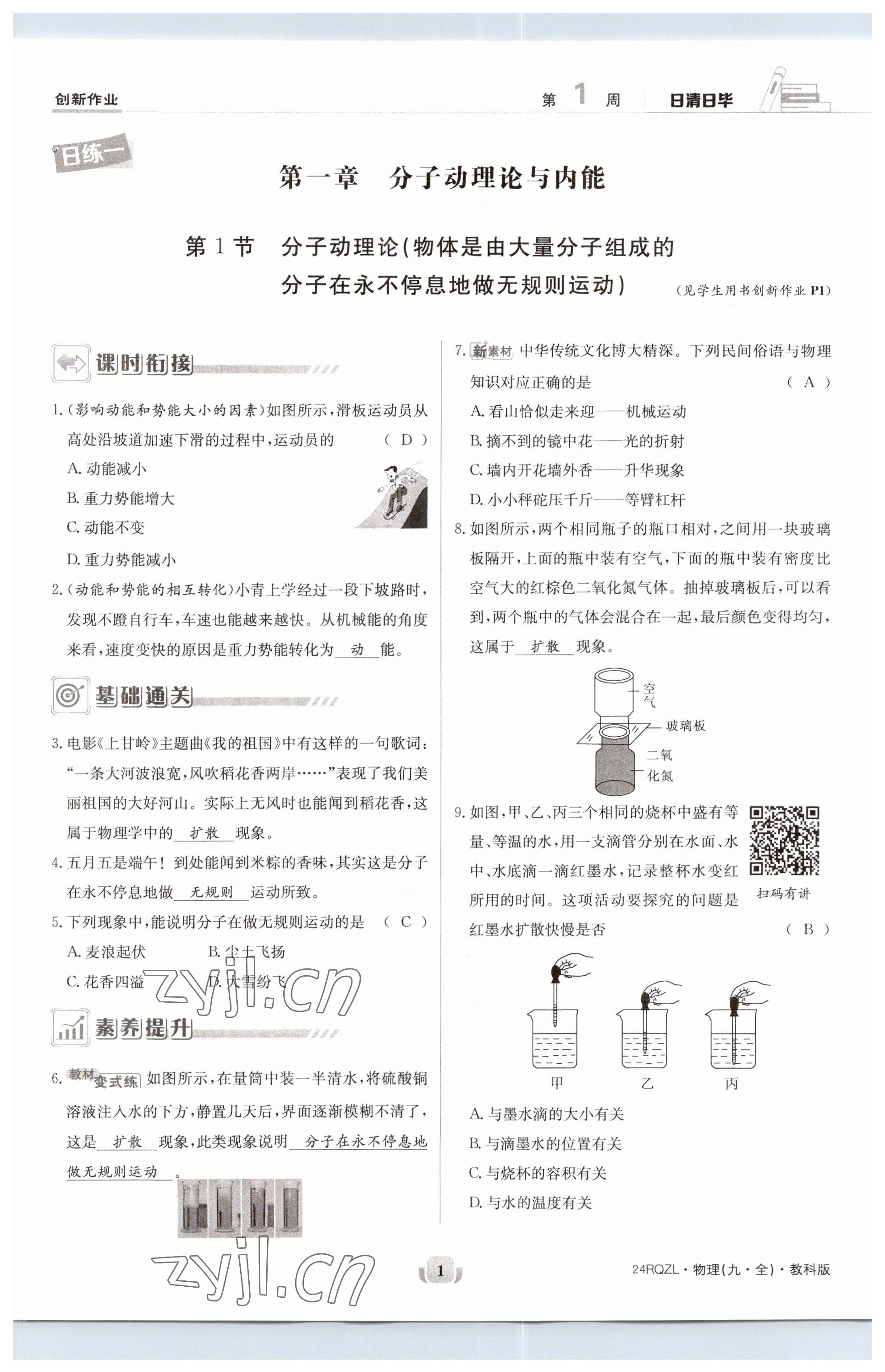 2023年日清周練九年級(jí)物理全一冊(cè)教科版 參考答案第1頁(yè)