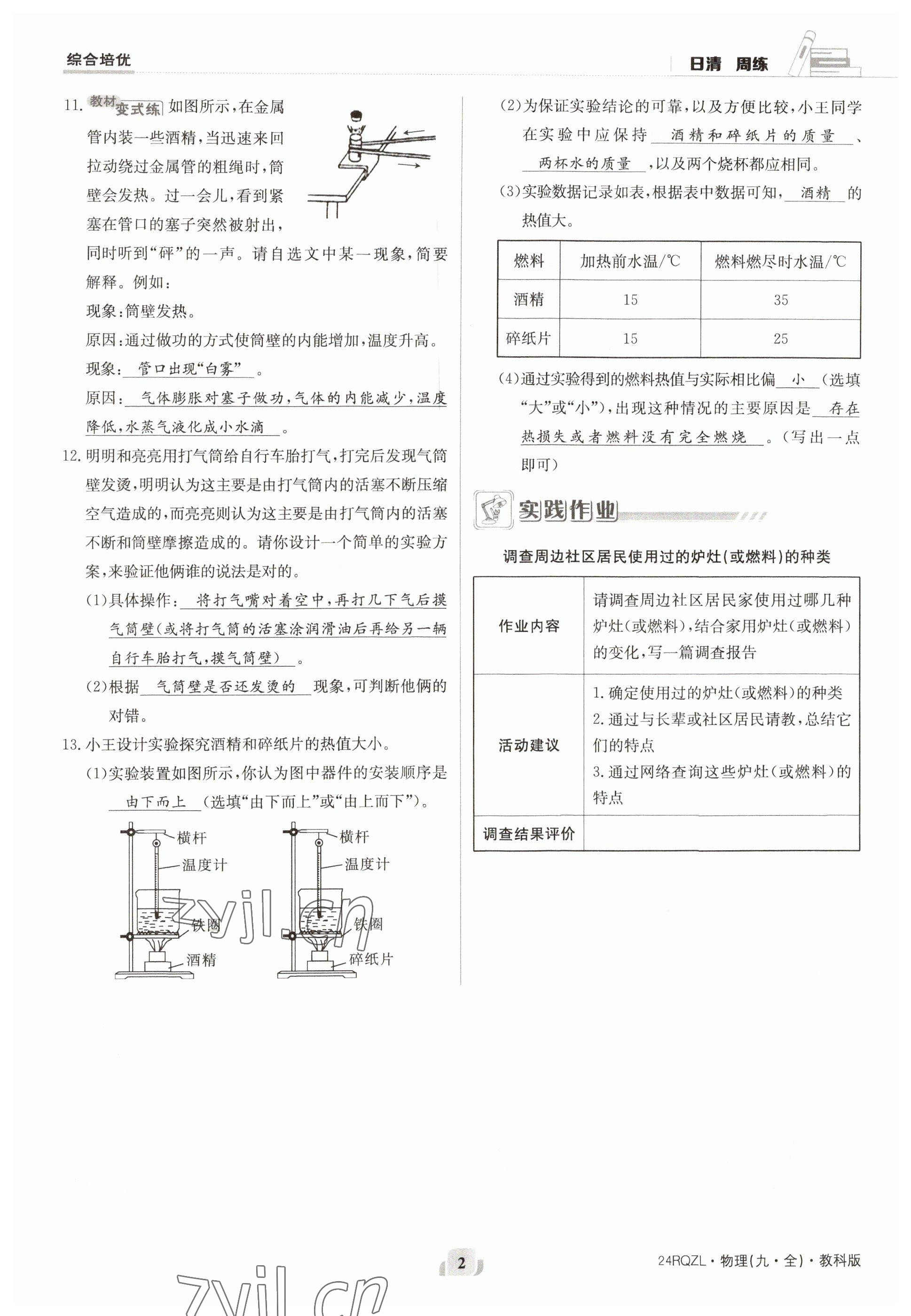 2023年日清周練九年級物理全一冊教科版 參考答案第2頁