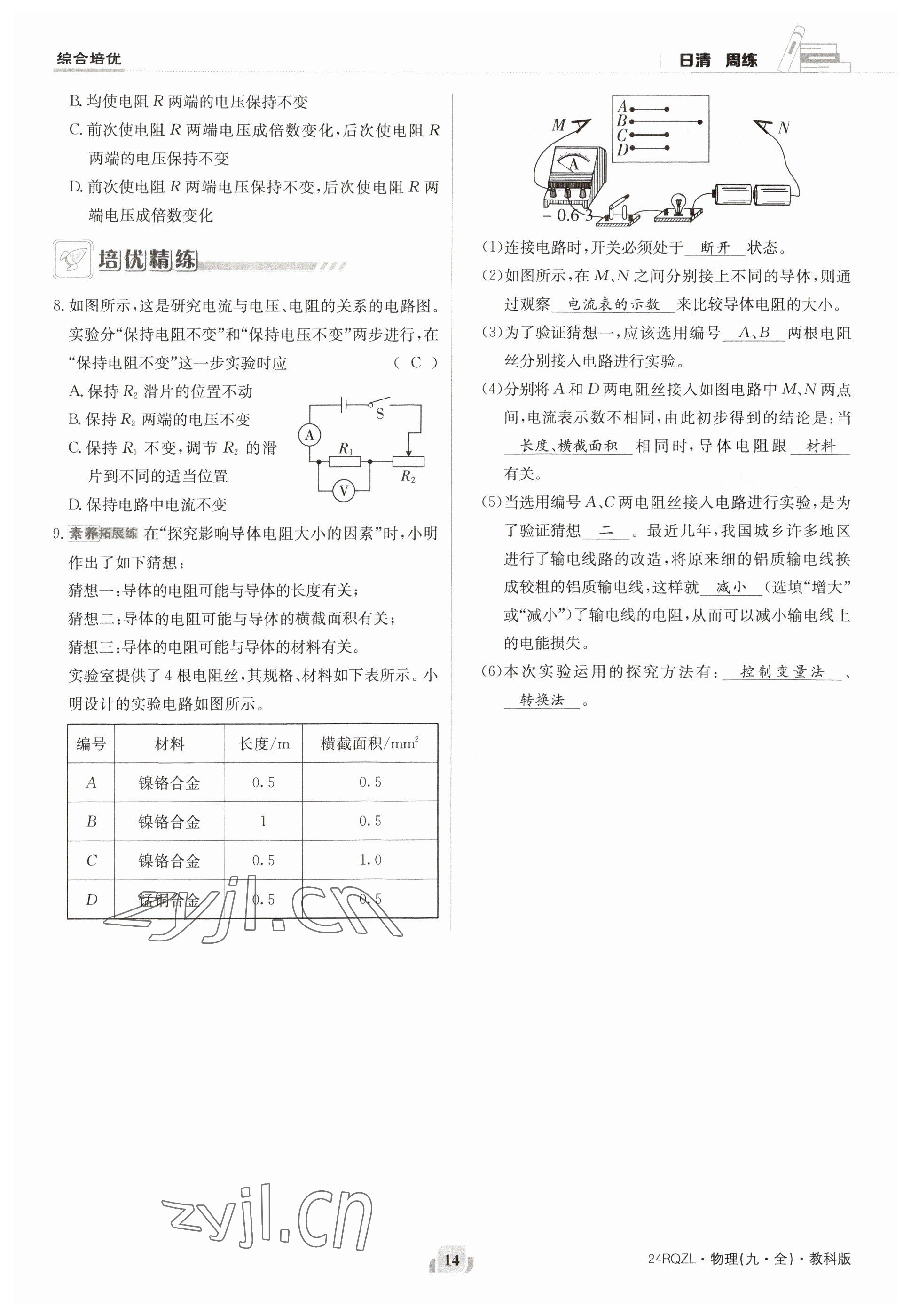 2023年日清周練九年級物理全一冊教科版 參考答案第14頁