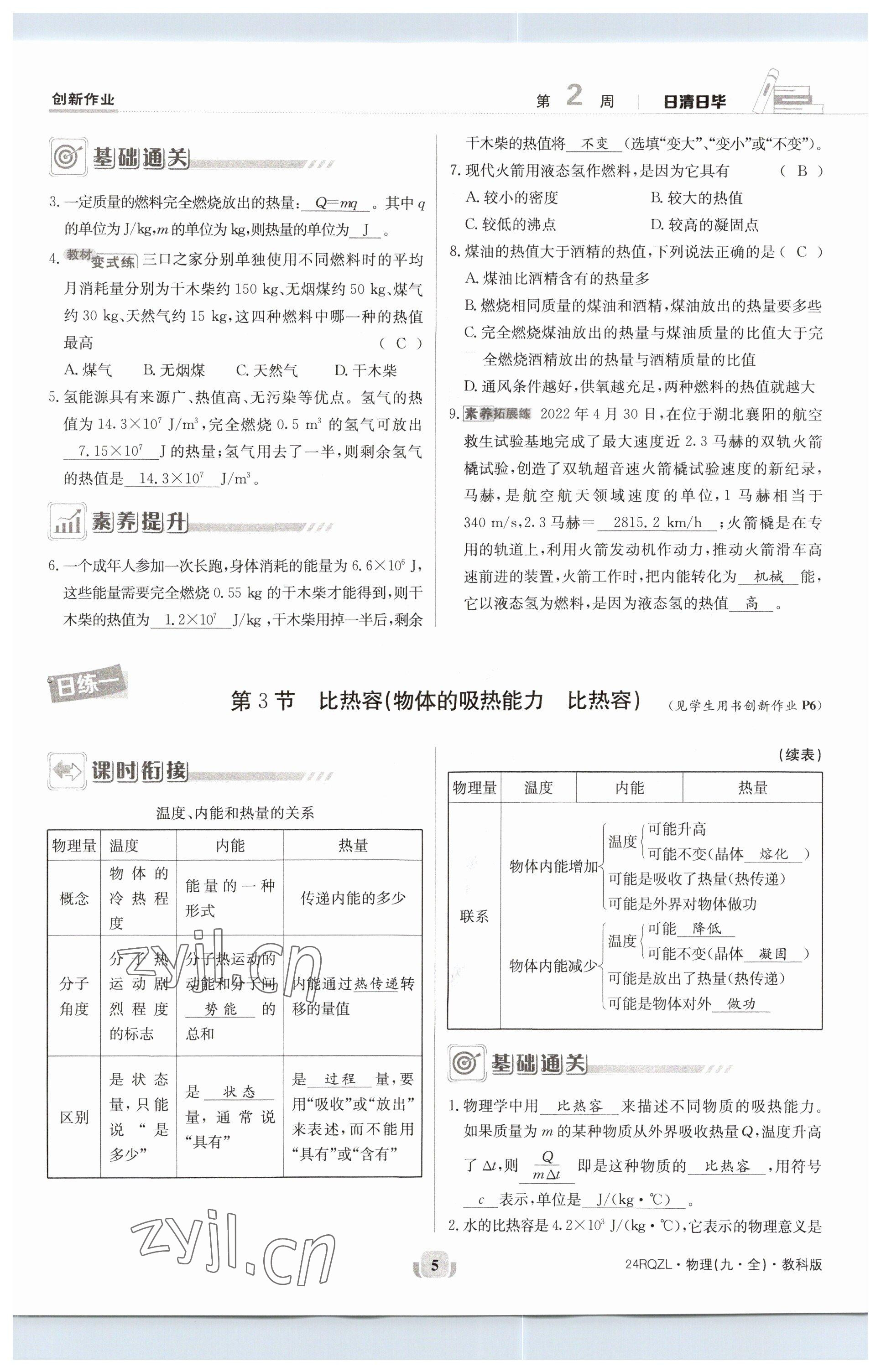 2023年日清周練九年級物理全一冊教科版 參考答案第5頁