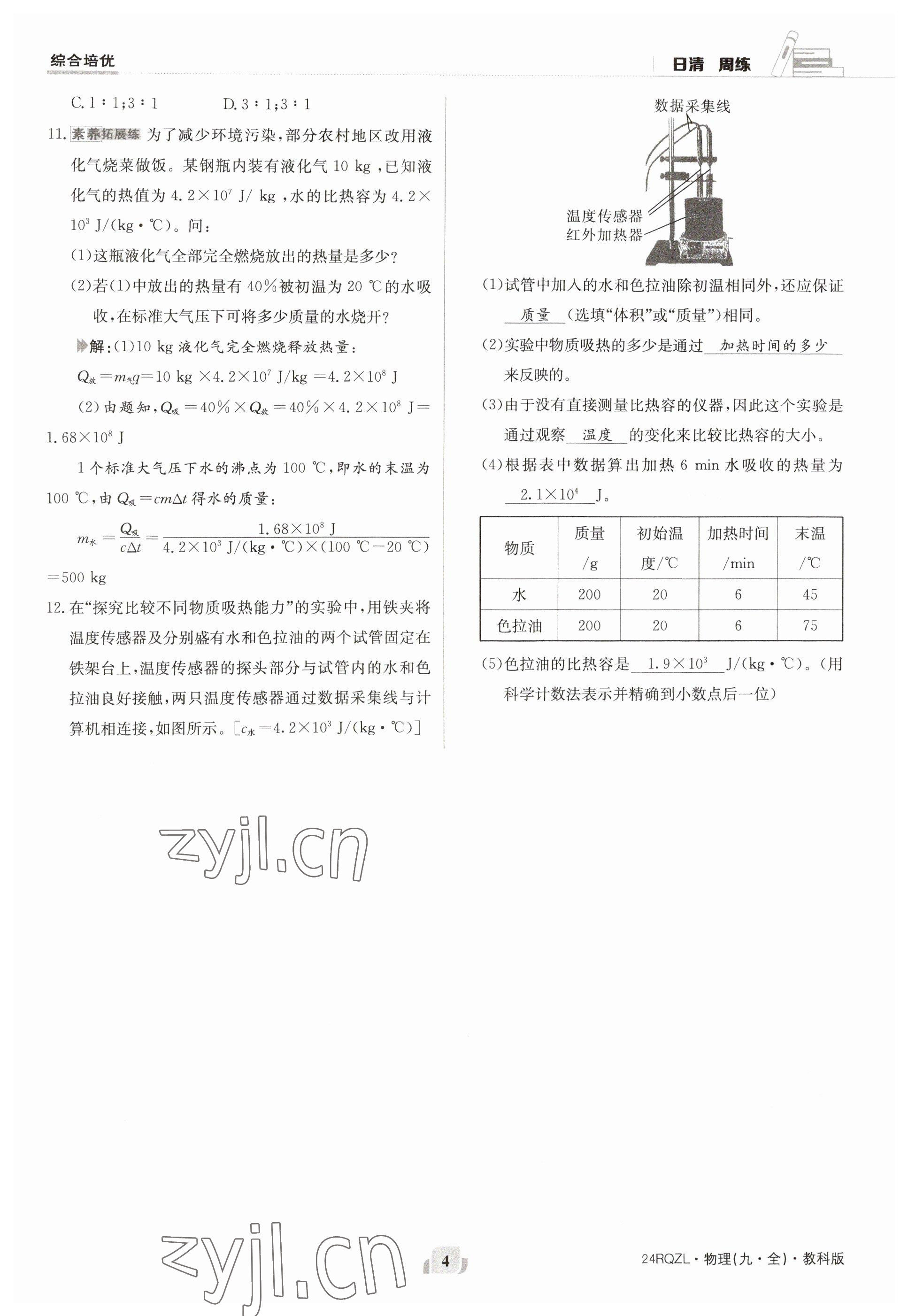 2023年日清周練九年級(jí)物理全一冊(cè)教科版 參考答案第4頁(yè)