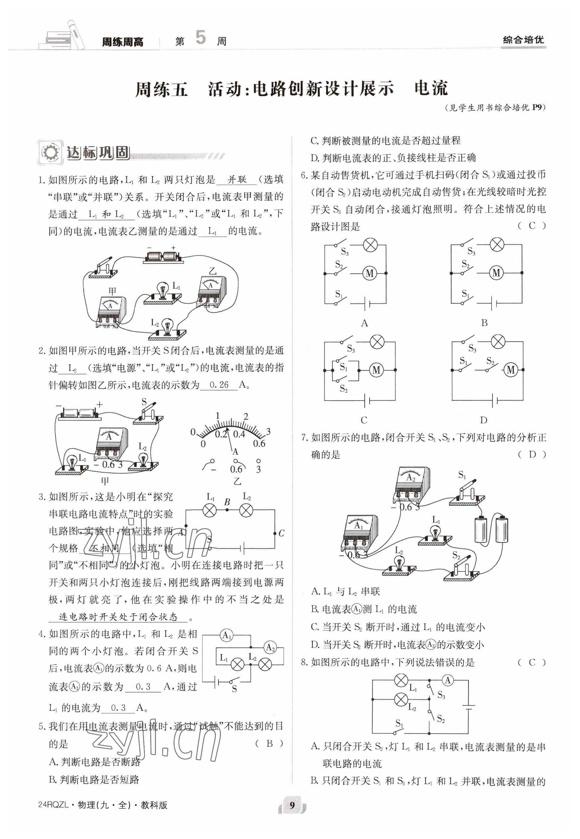 2023年日清周練九年級物理全一冊教科版 參考答案第9頁