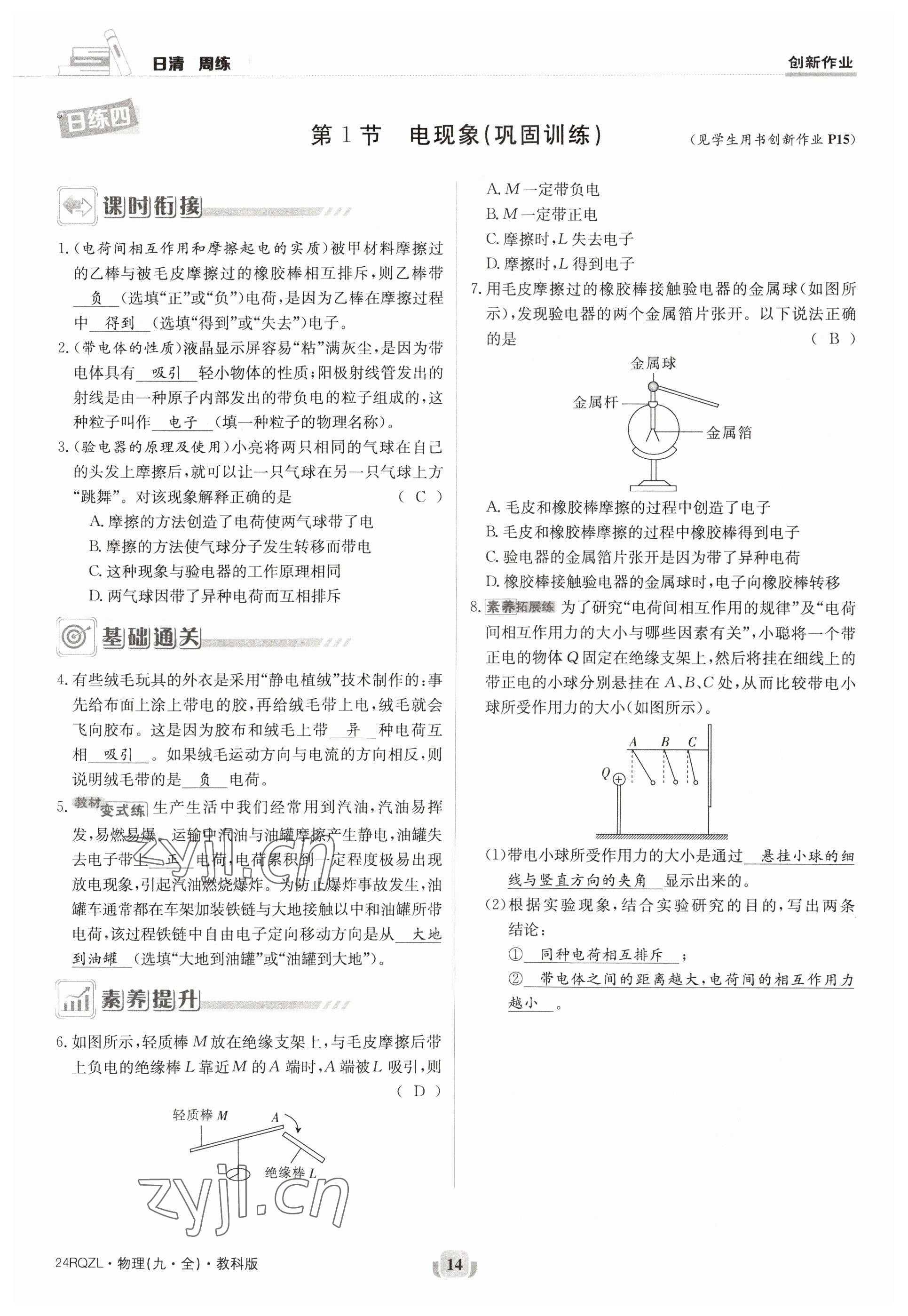 2023年日清周練九年級(jí)物理全一冊(cè)教科版 參考答案第14頁