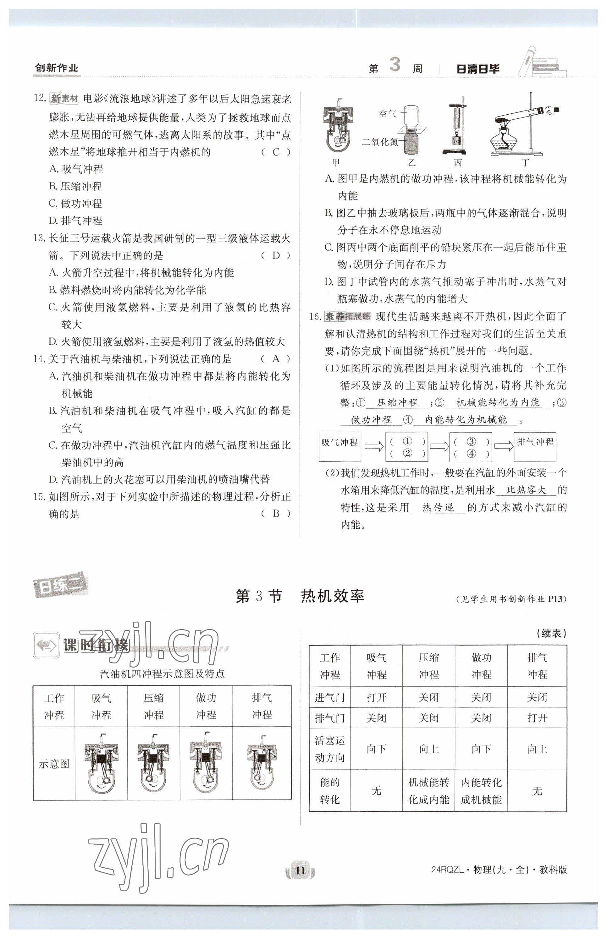 2023年日清周練九年級(jí)物理全一冊(cè)教科版 參考答案第11頁