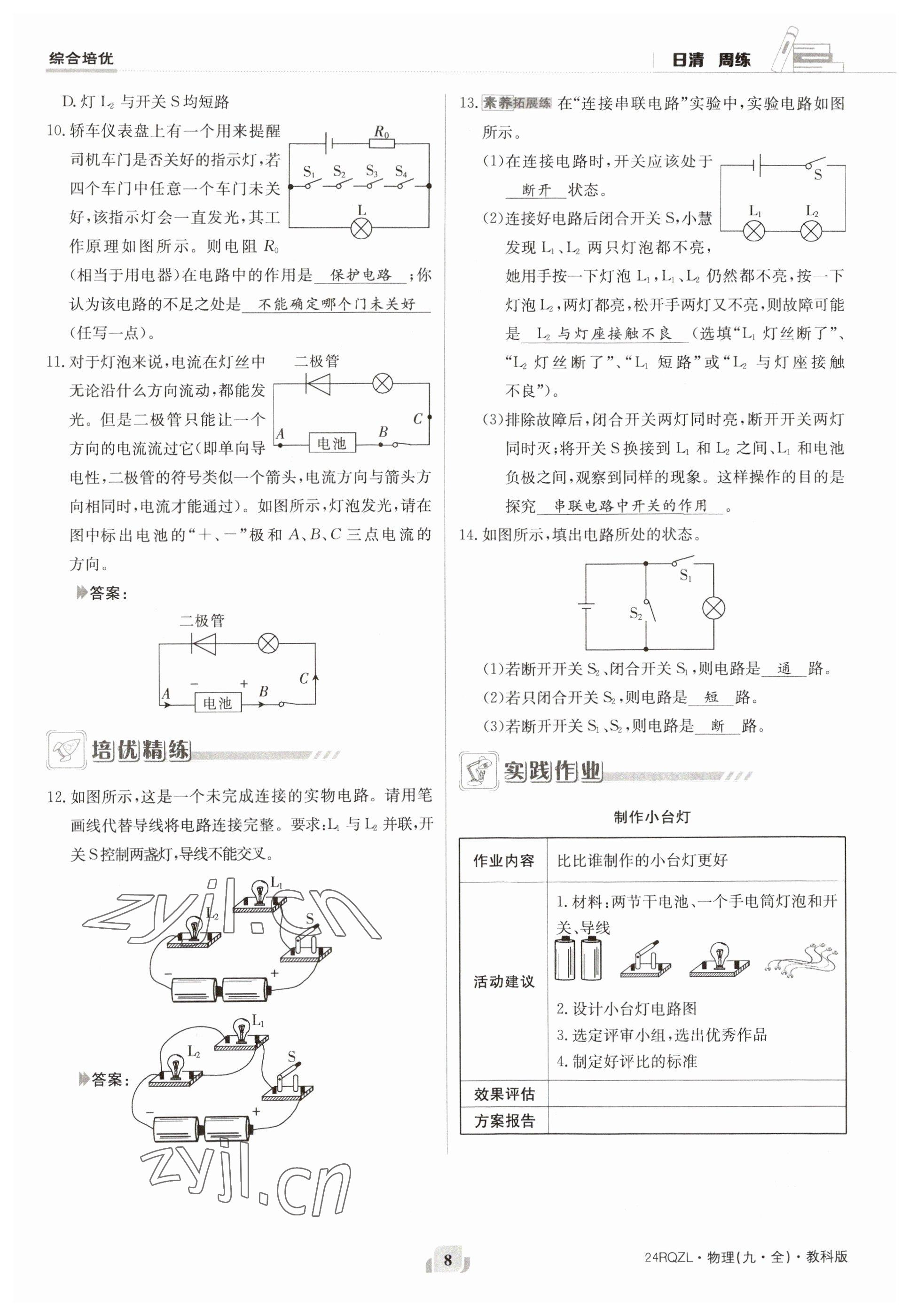 2023年日清周練九年級物理全一冊教科版 參考答案第8頁