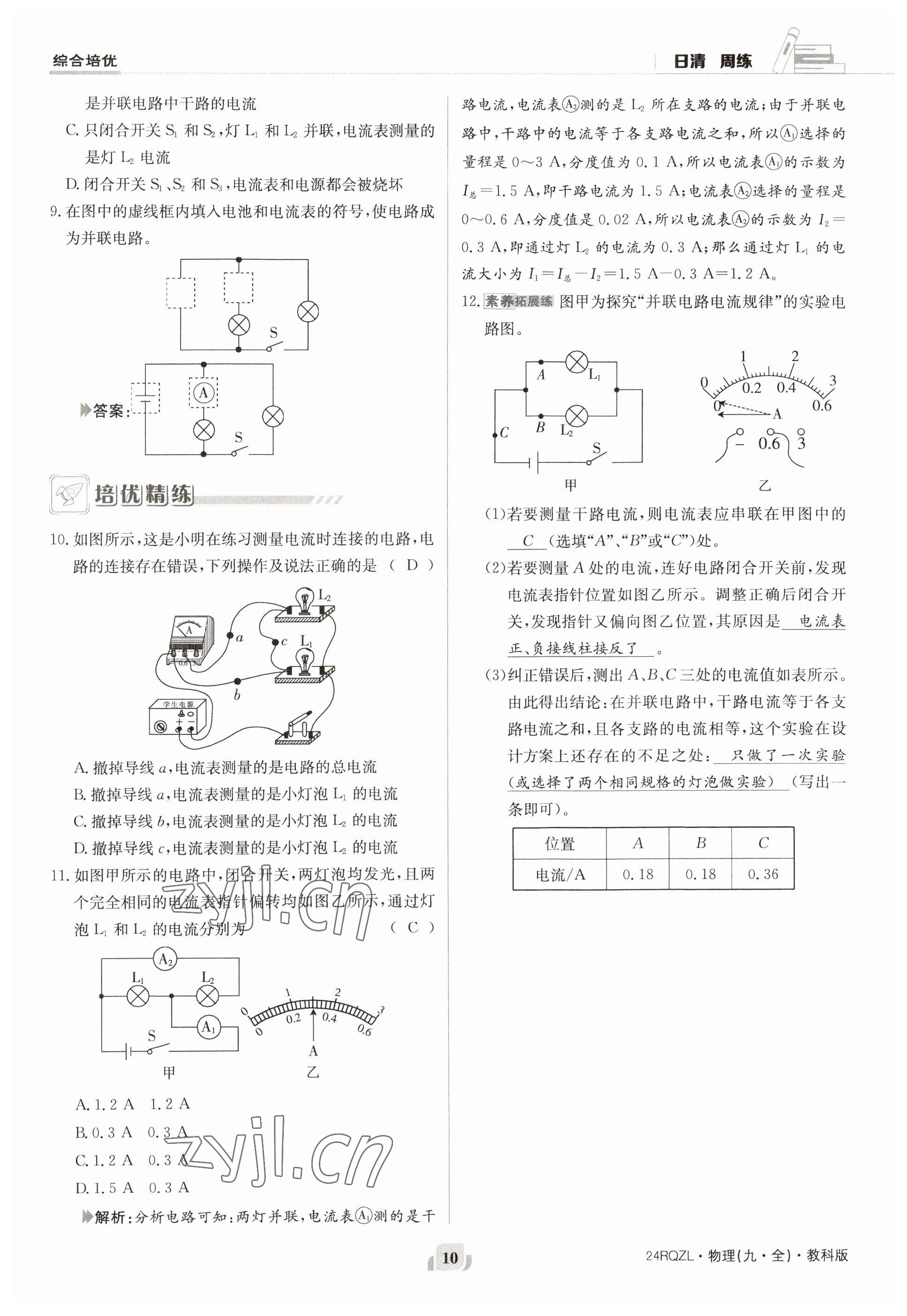 2023年日清周練九年級物理全一冊教科版 參考答案第10頁