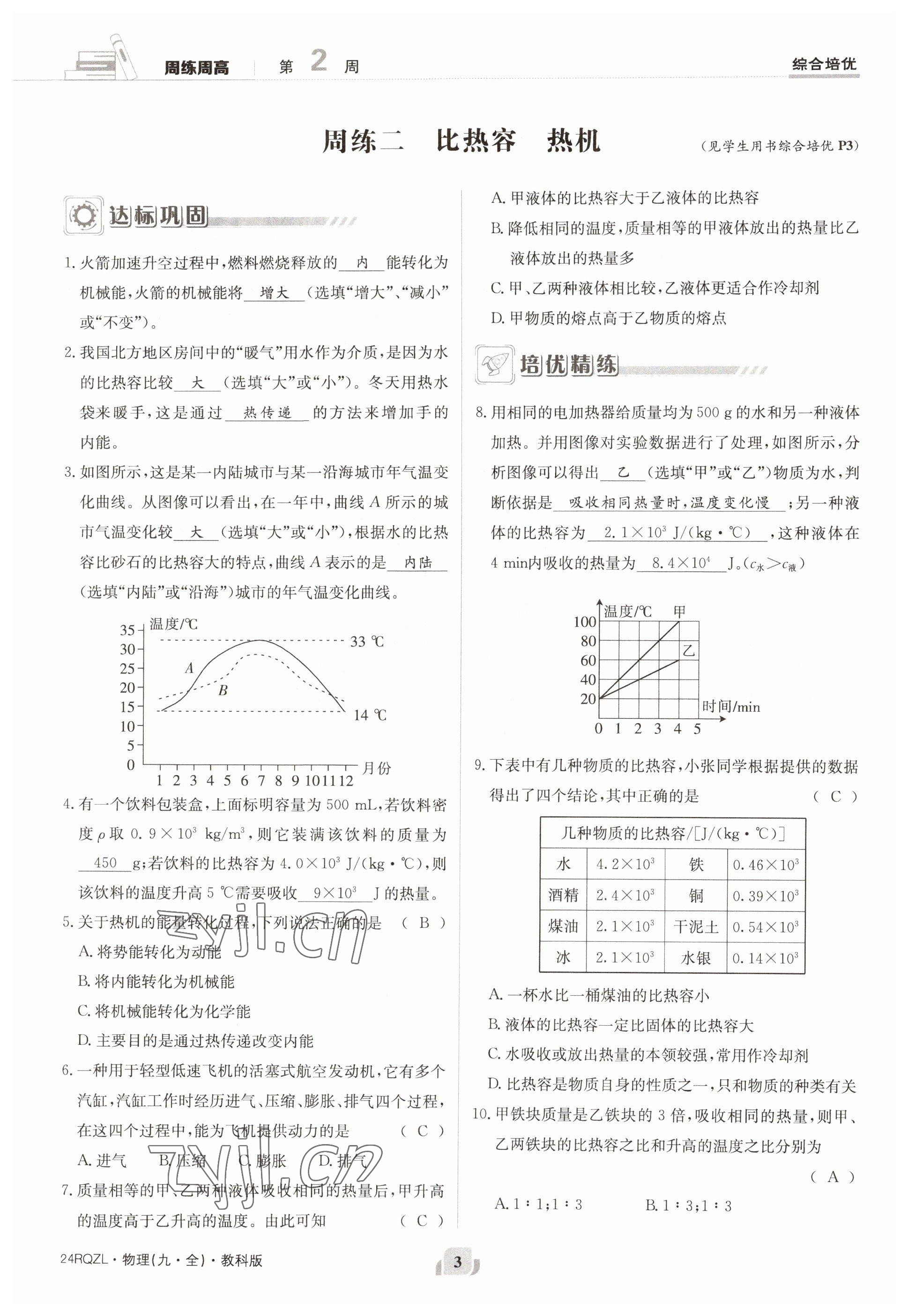 2023年日清周練九年級物理全一冊教科版 參考答案第3頁