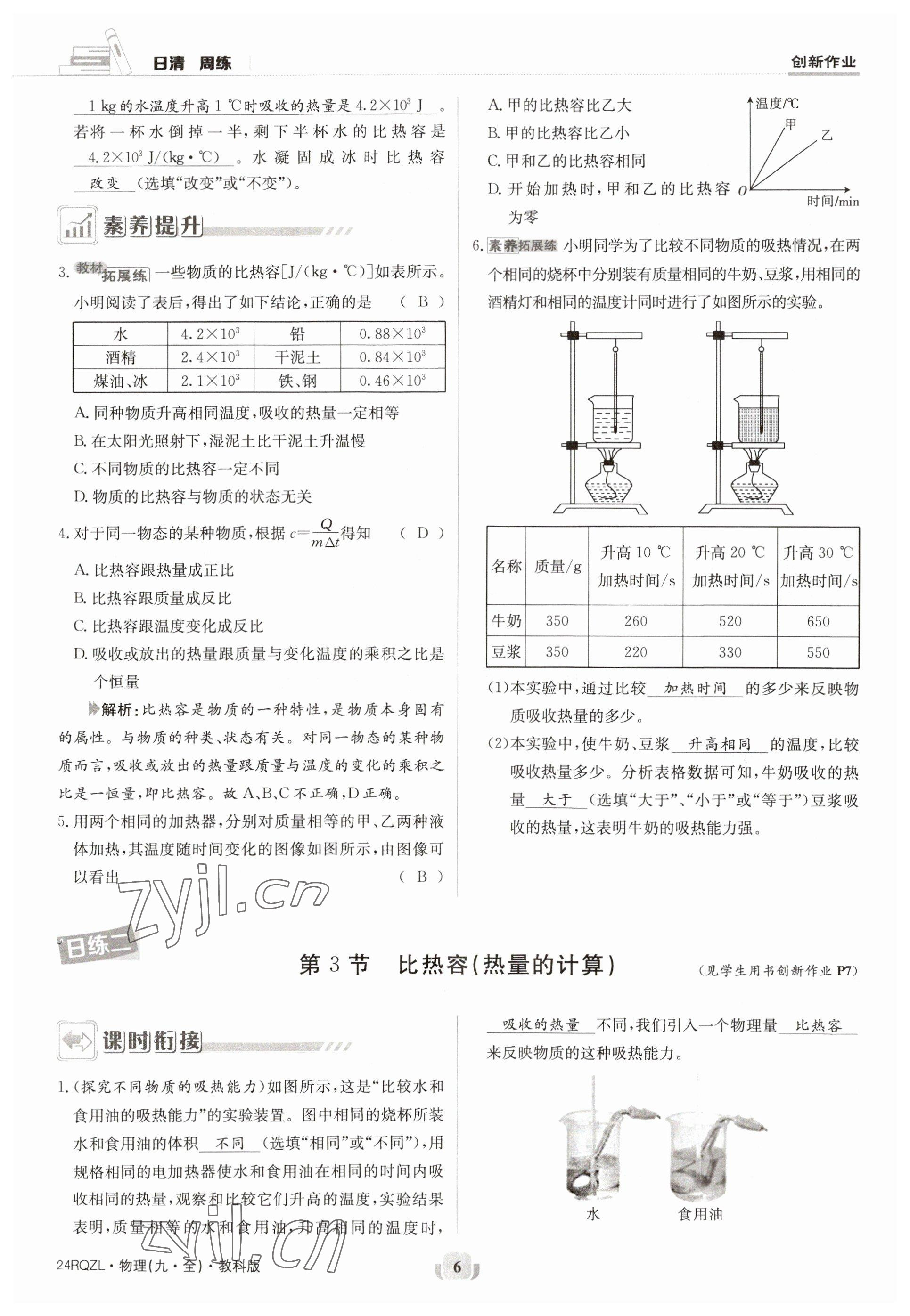 2023年日清周練九年級(jí)物理全一冊(cè)教科版 參考答案第6頁(yè)