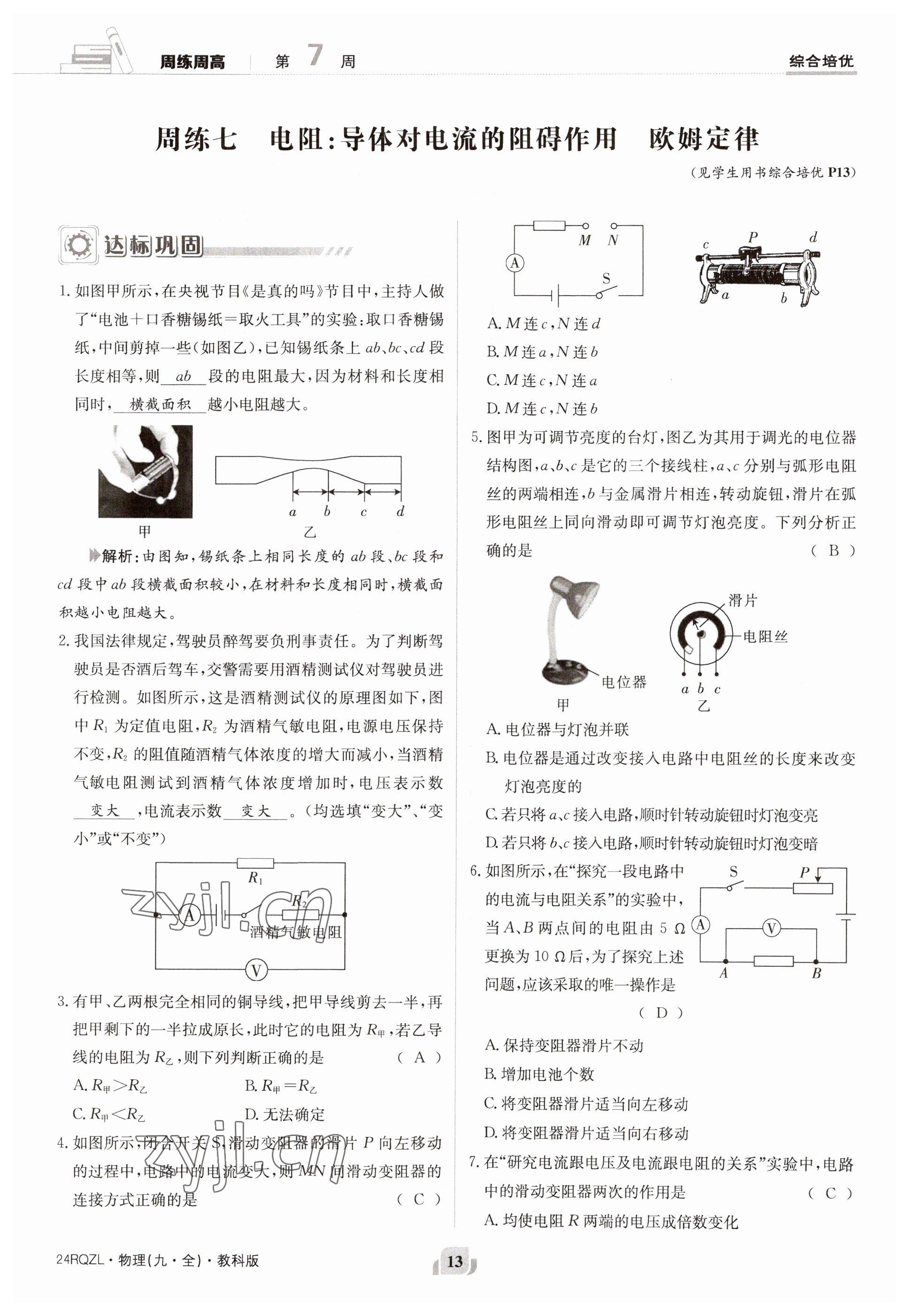 2023年日清周練九年級物理全一冊教科版 參考答案第13頁