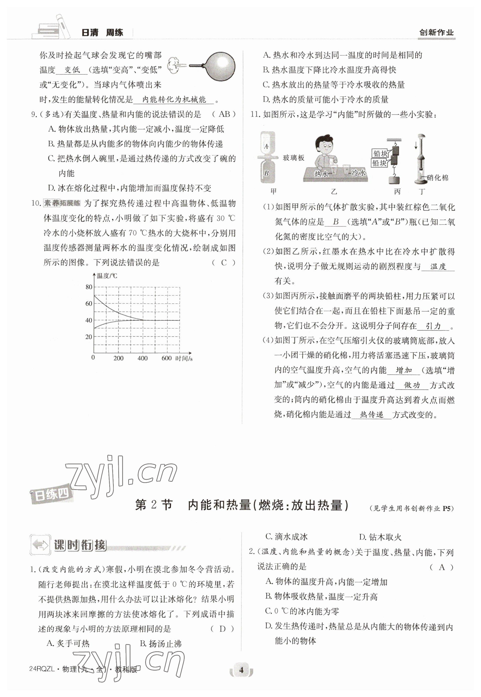 2023年日清周練九年級物理全一冊教科版 參考答案第4頁